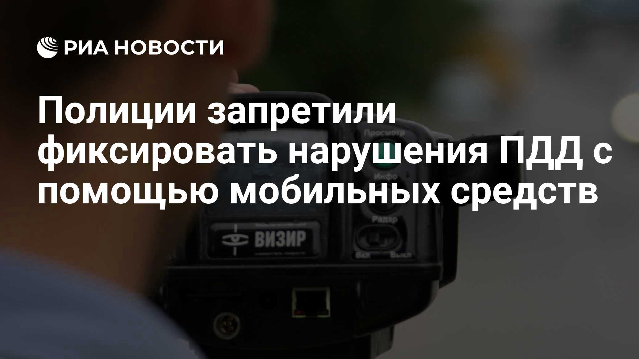 Видеофиксация сотрудников полиции