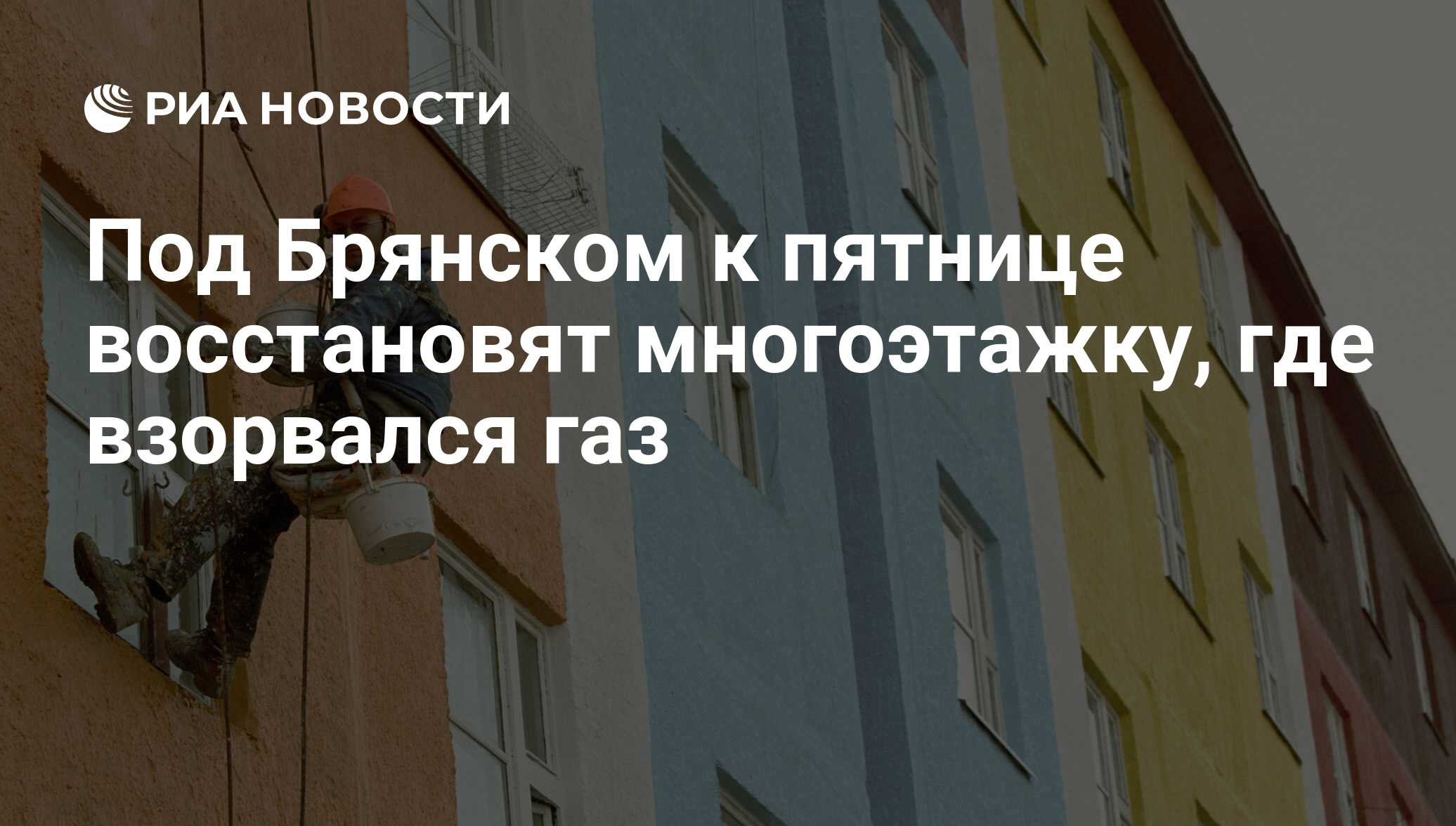 Под Брянском к пятнице восстановят многоэтажку, где взорвался газ - РИА  Новости, 04.08.2016