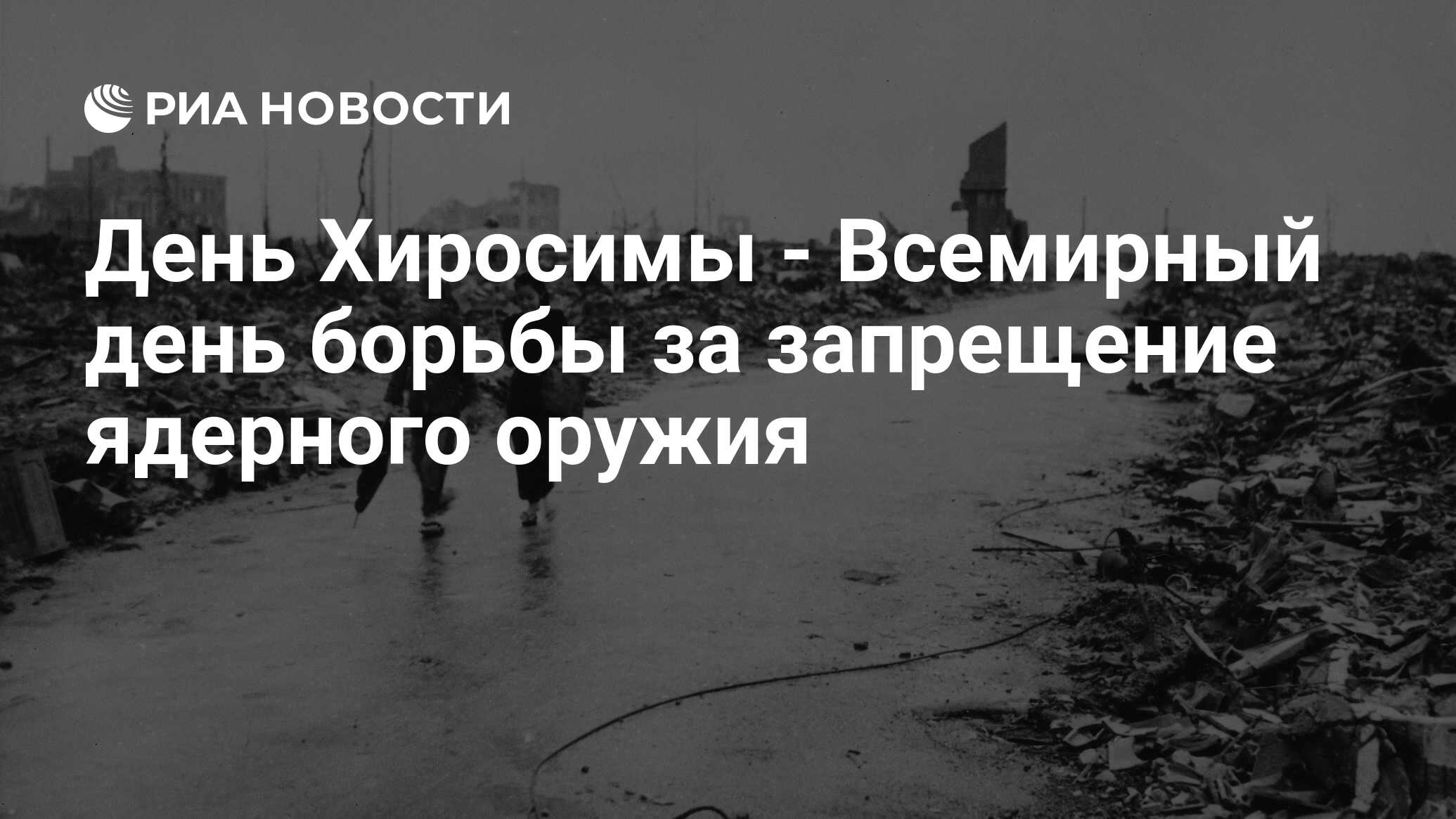 День Хиросимы - Всемирный день борьбы за запрещение ядерного оружия - РИА  Новости, 06.08.2016