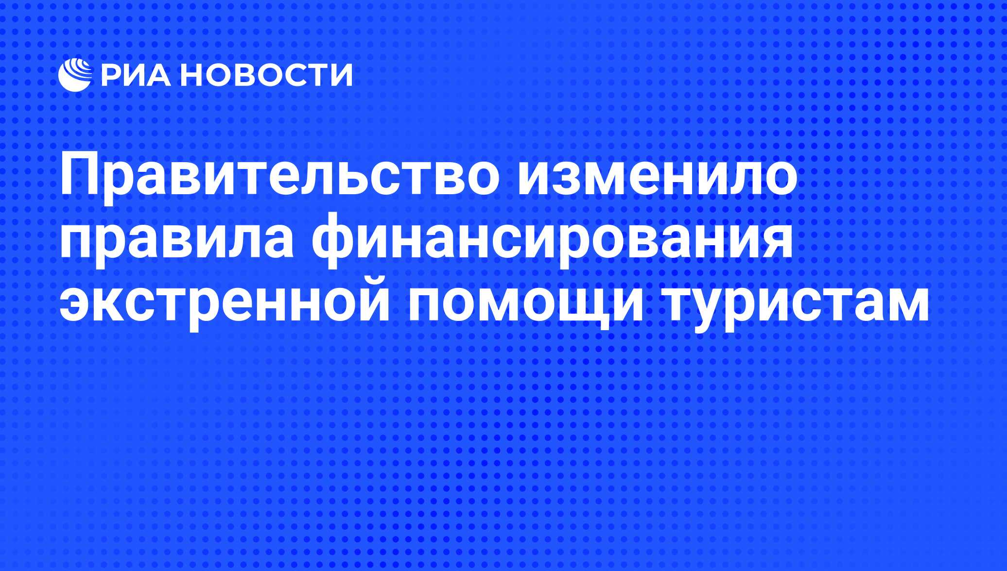 Правительство изменения правила