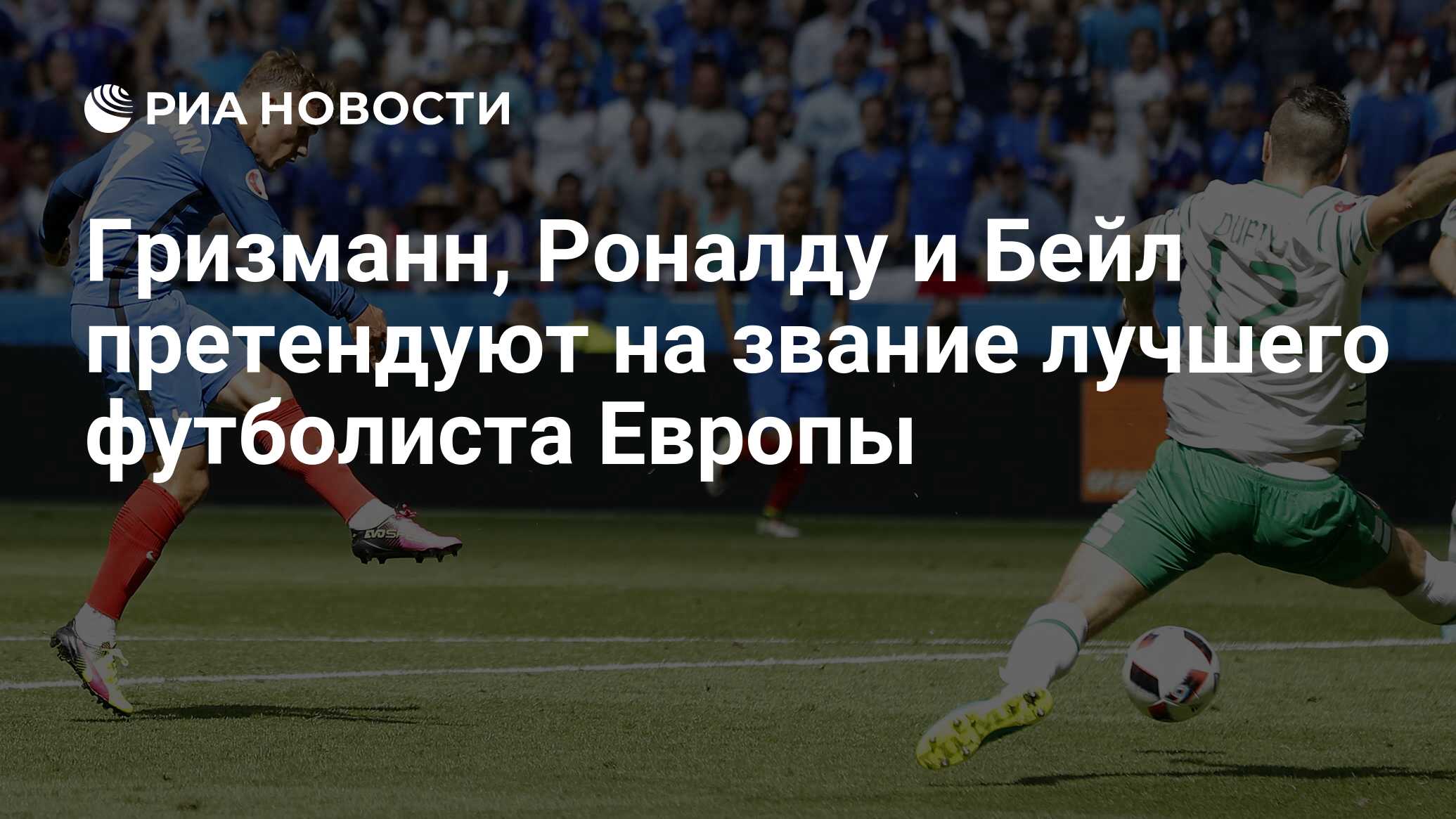 Гризманн, роналду и бейл претендуют на звание лучшего футболиста европы