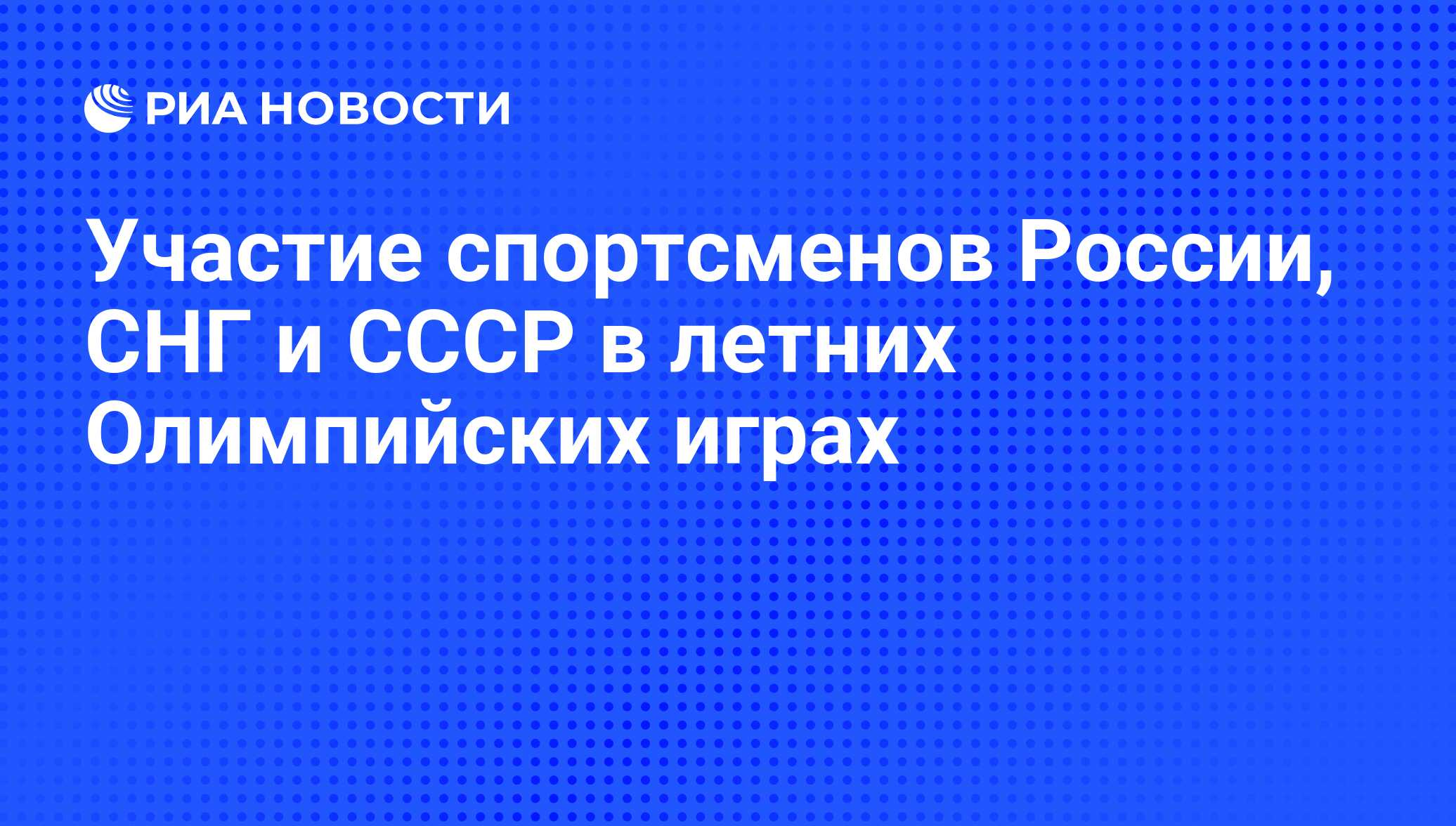 Участие спортсменов России, СНГ и СССР в летних Олимпийских играх - РИА  Новости, 03.03.2020