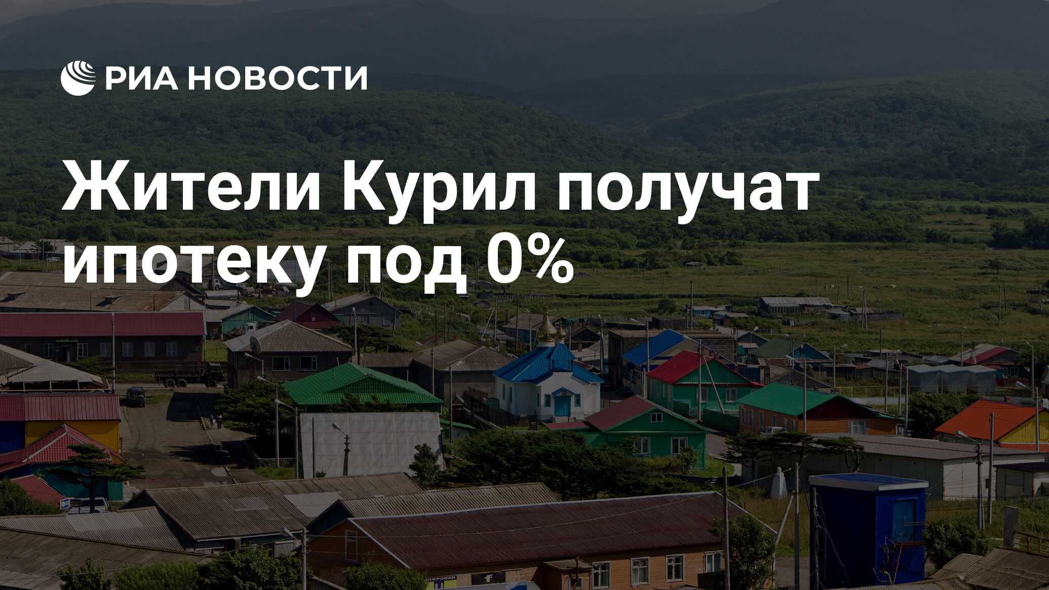 Жители Курил получат ипотеку под 0% - РИА Новости, 08.08.2016