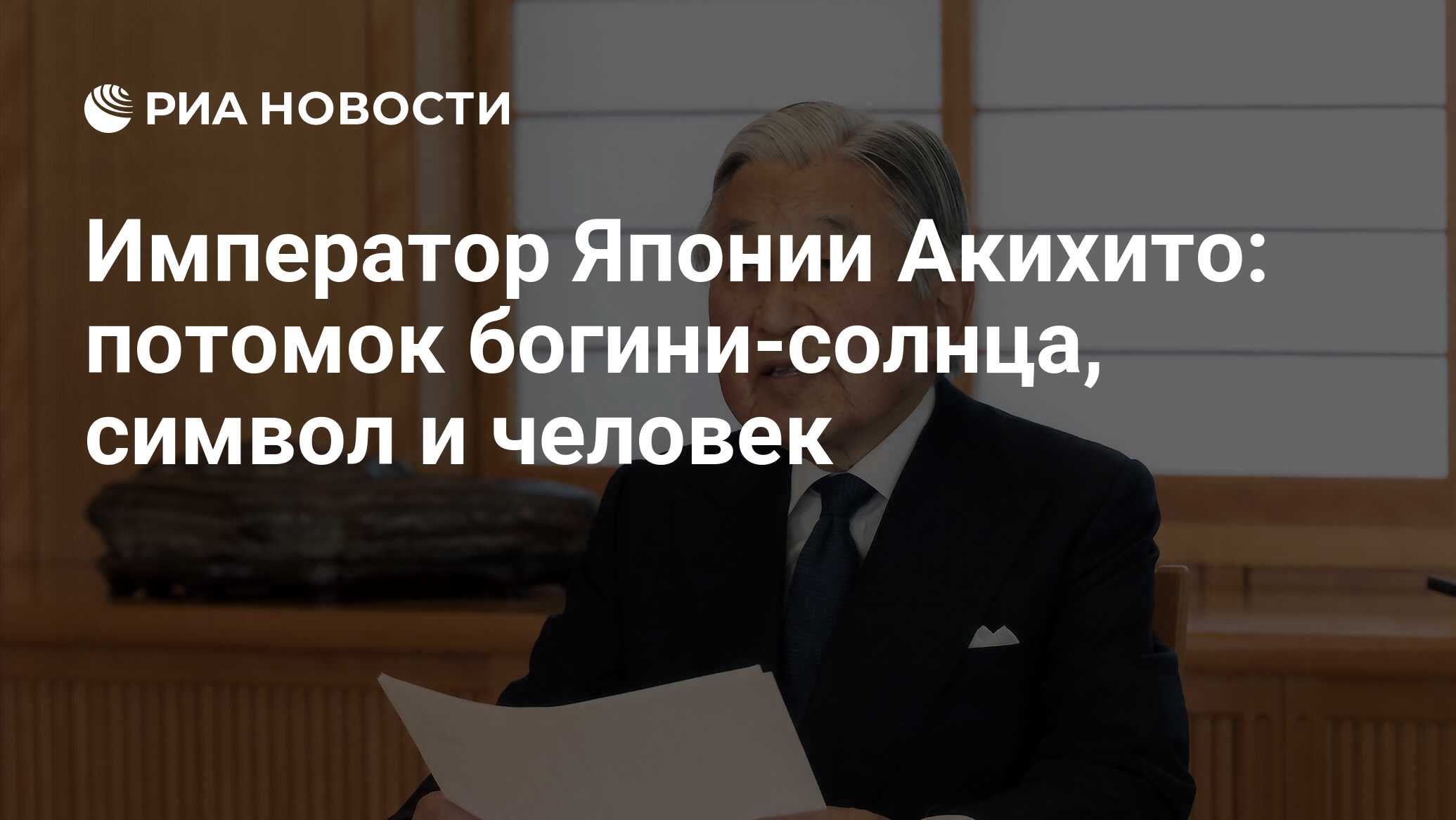 Император Японии Акихито: потомок богини-солнца, символ и человек - РИА  Новости, 08.08.2016