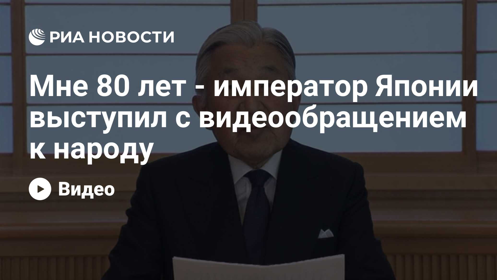 Мне 80 лет - император Японии выступил с видеообращением к народу