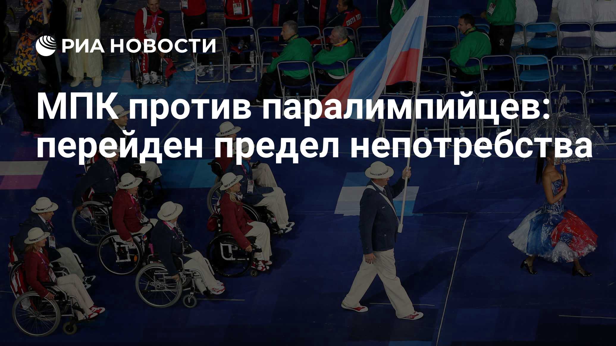 МПК против паралимпийцев: перейден предел непотребства - РИА Новости,  26.05.2021