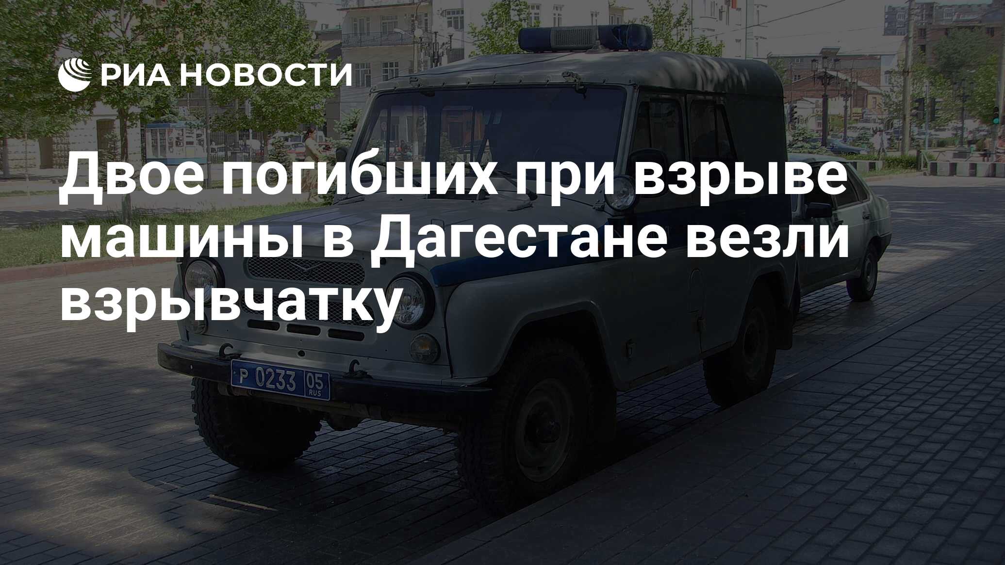 Двое погибших при взрыве машины в Дагестане везли взрывчатку - РИА Новости,  14.02.2020