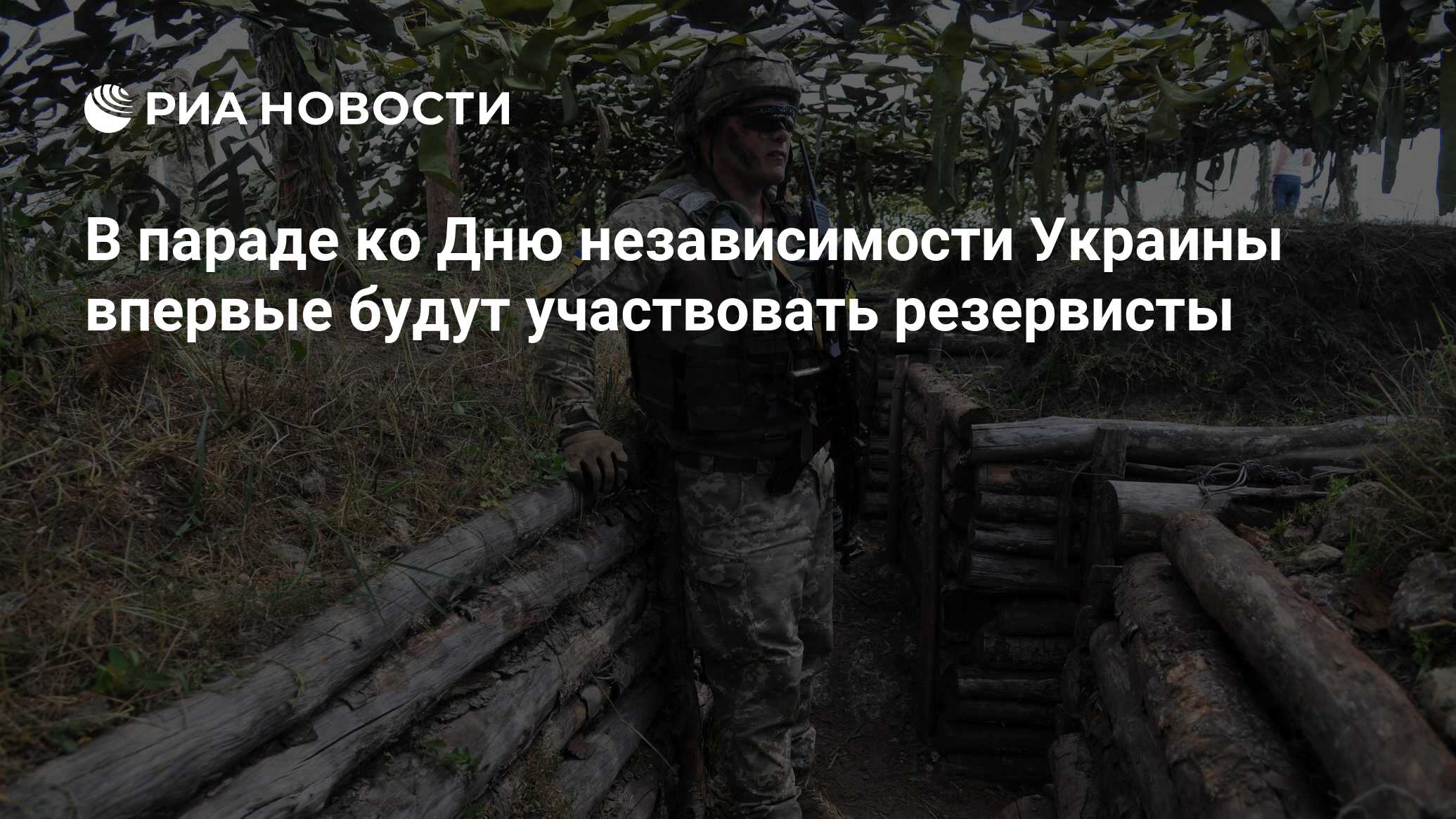 В параде ко Дню независимости Украины впервые будут участвовать резервисты  - РИА Новости, 09.08.2016