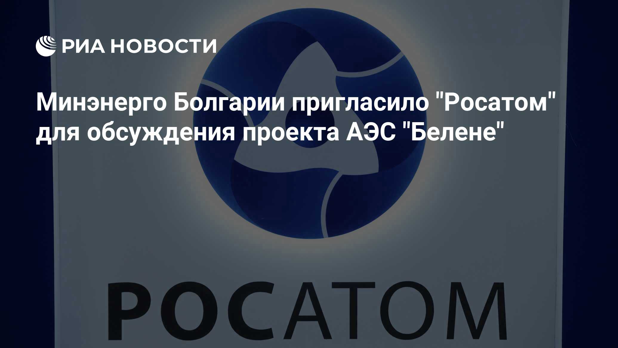 Проекты аэс росатом