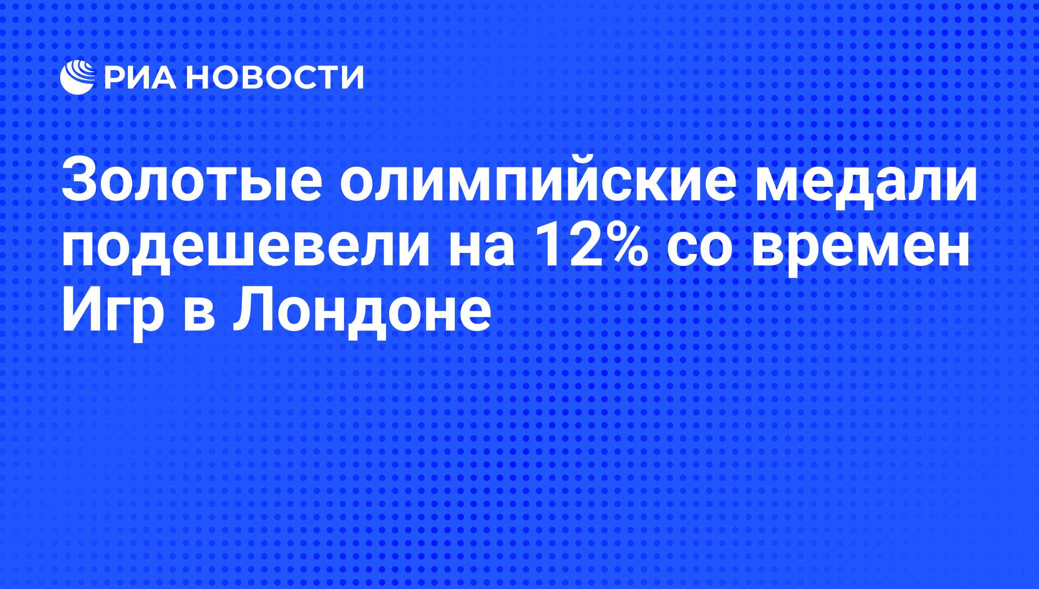 Золотые олимпийские медали подешевели на 12% со времен Игр в Лондоне - РИА  Новости, 09.08.2016