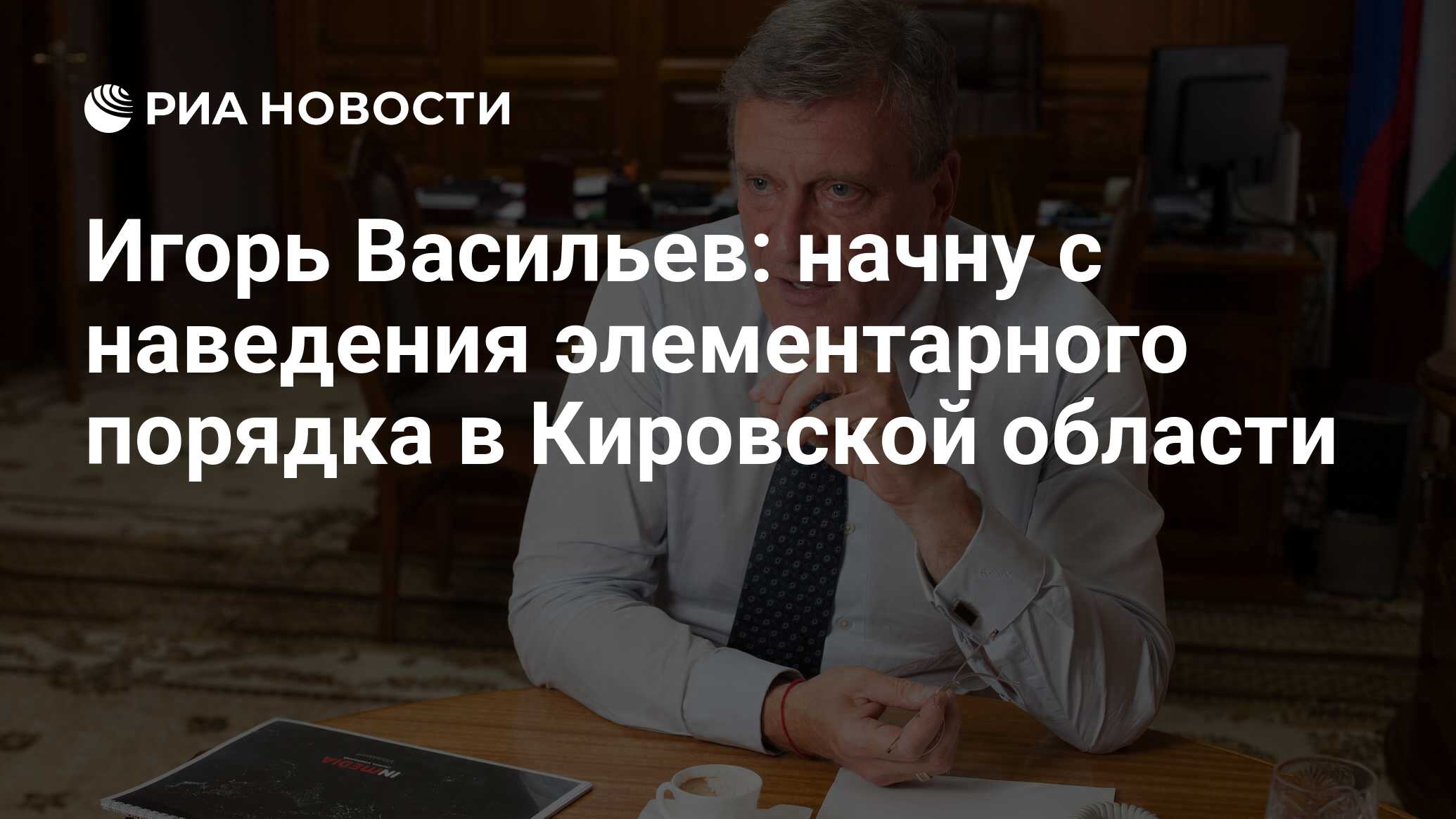 Игорь Васильев: начну с наведения элементарного порядка в Кировской области  - РИА Новости, 10.08.2016