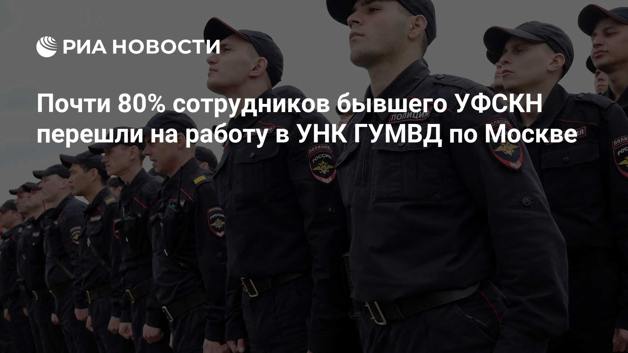 Почти 80% сотрудников бывшего УФСКН перешли на работу в УНК ГУМВД по Москве  - РИА Новости, 10.08.2016