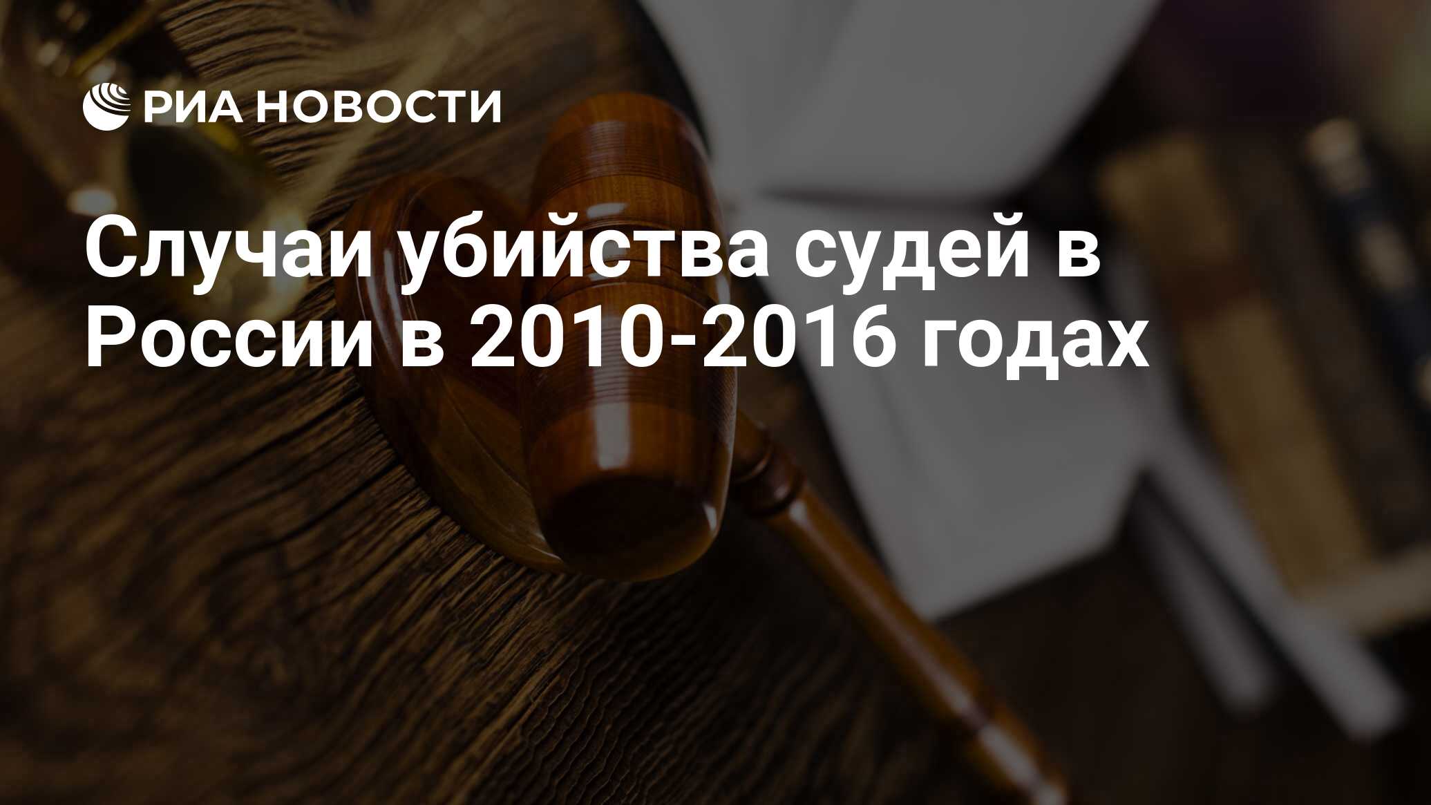 Случаи убийства судей в России в 2010-2016 годах - РИА Новости, 03.03.2020