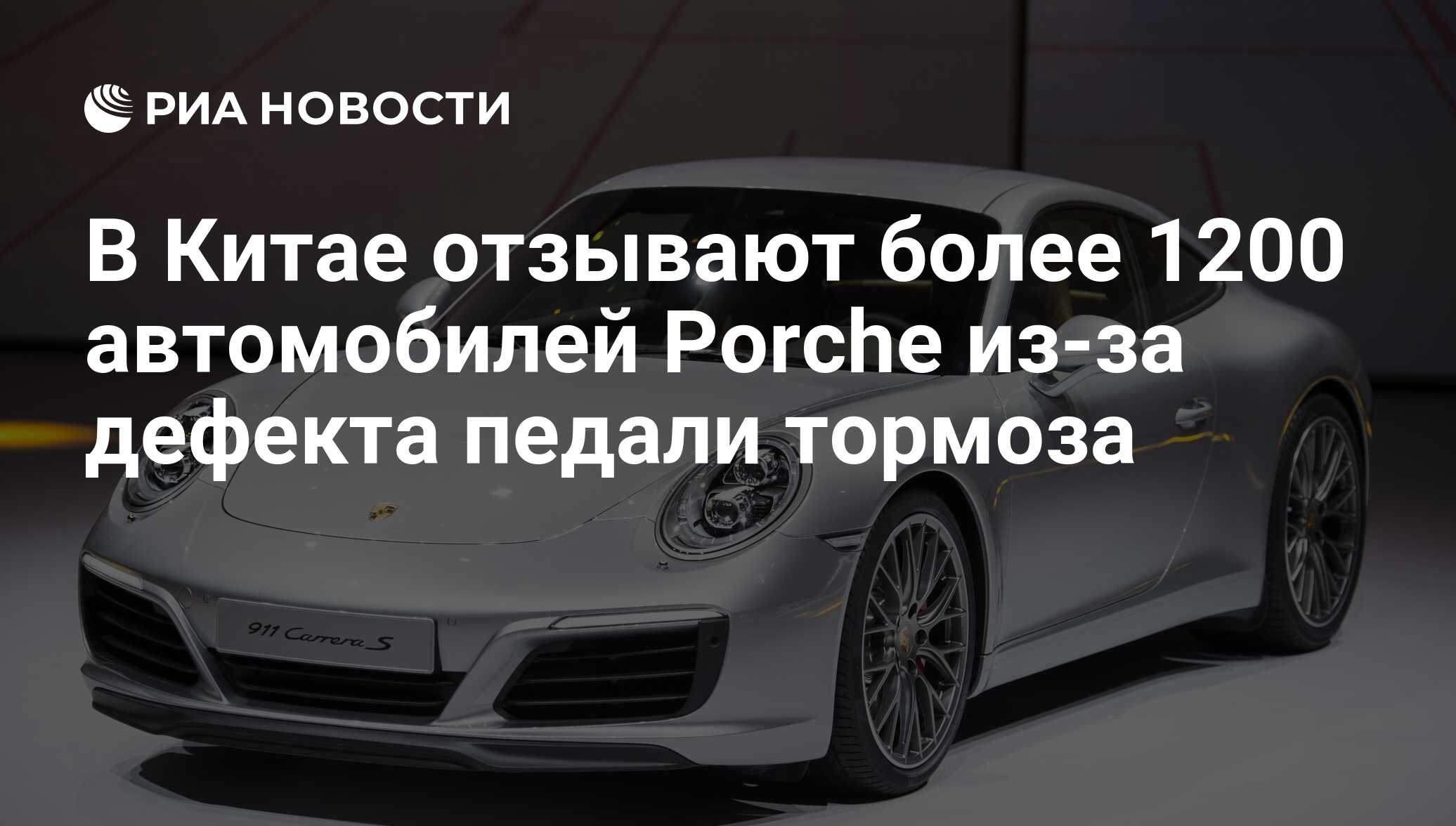 В Китае отзывают более 1200 автомобилей Porche из-за дефекта педали тормоза  - РИА Новости, 11.08.2016