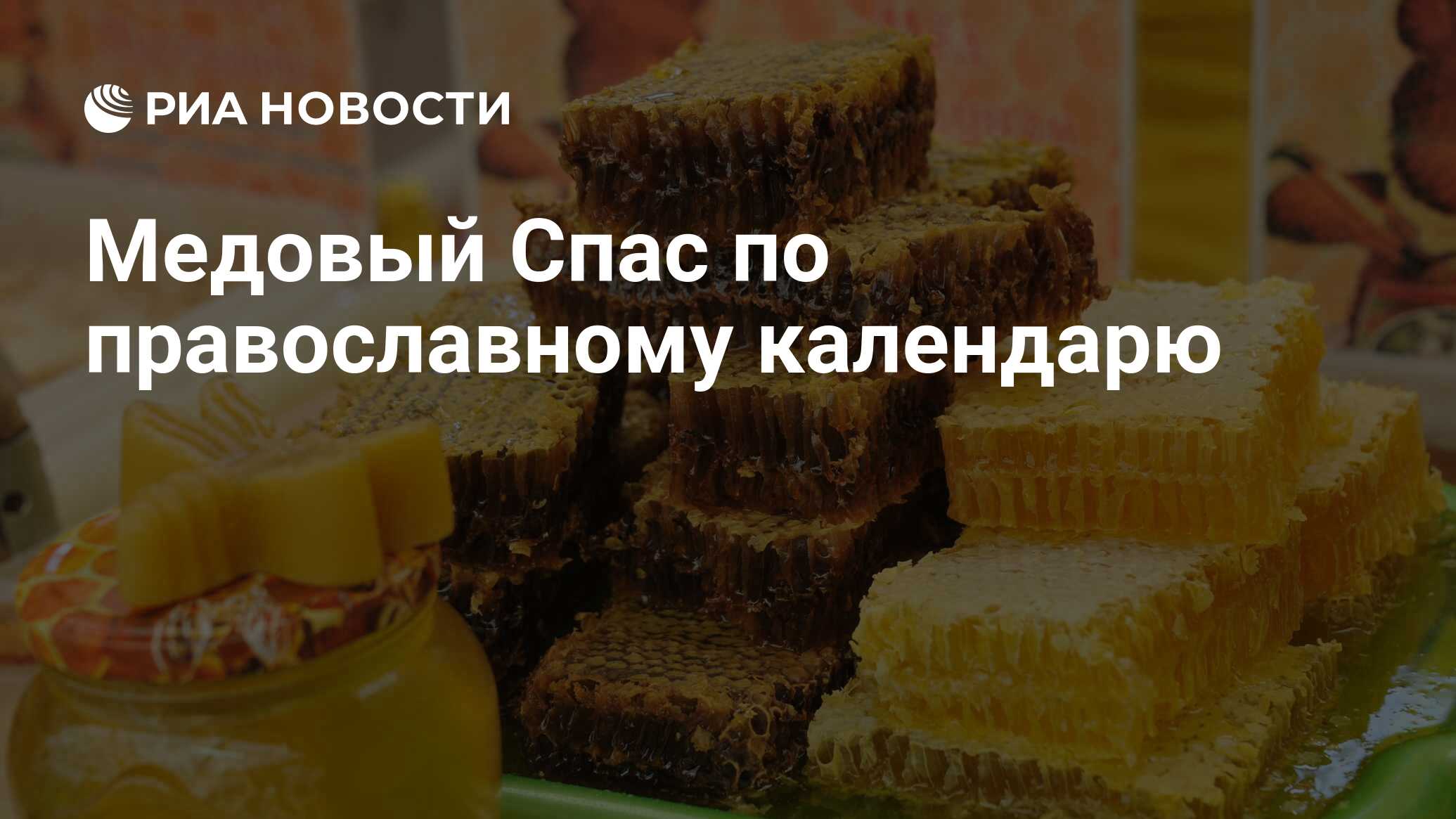 Как называется медовый спас по православному. Как называется медовый спас по православному