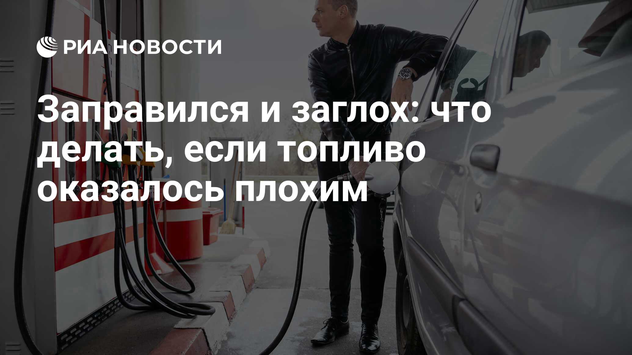 Заправился и заглох: что делать, если топливо оказалось плохим - РИА  Новости, 03.03.2020