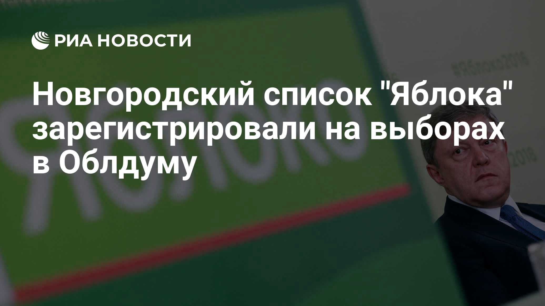 Новгородский список. Партия яблоко Украина. Партия яблоко количество мандат 2016.