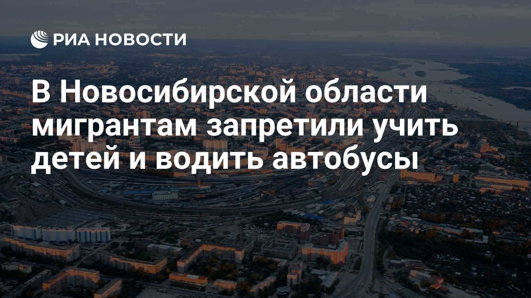 В новосибирской области мигрантам запретили учить детей и водить автобусы