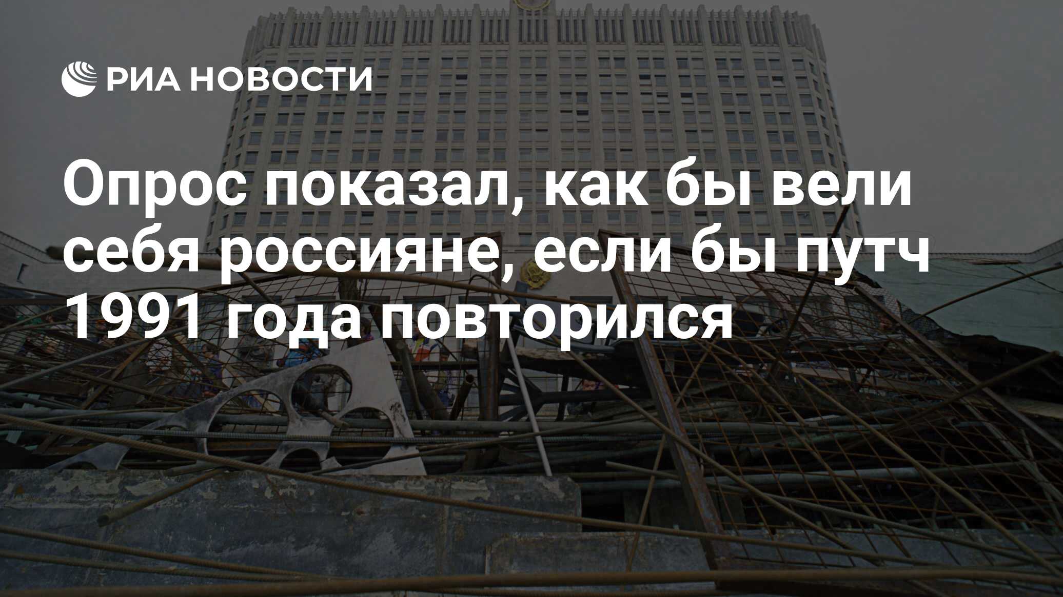 Опрос показал, как бы вели себя россияне, если бы путч 1991 года повторился  - РИА Новости, 03.03.2020