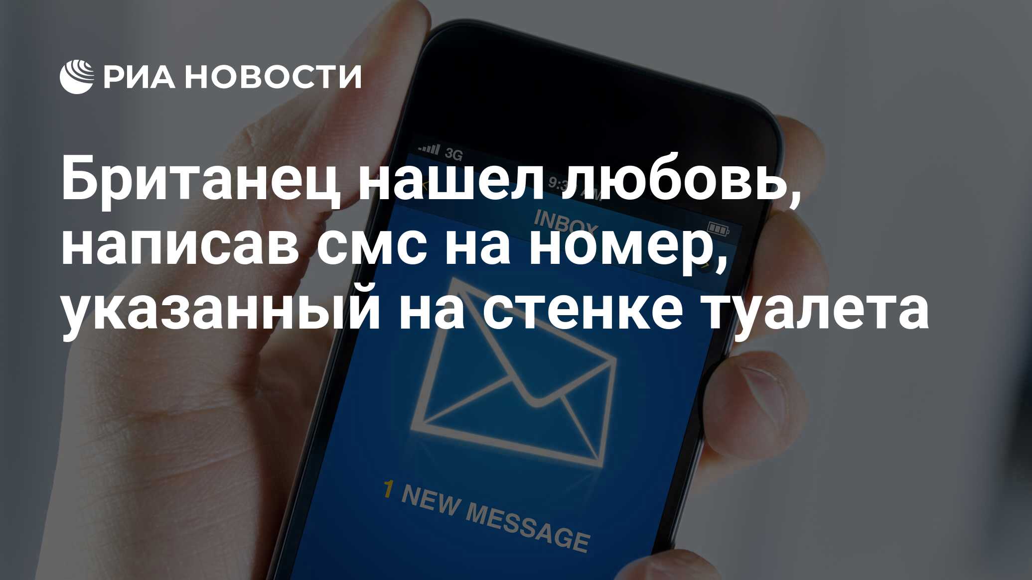 Британец нашел любовь, написав смс на номер, указанный на стенке туалета -  РИА Новости, 15.08.2016