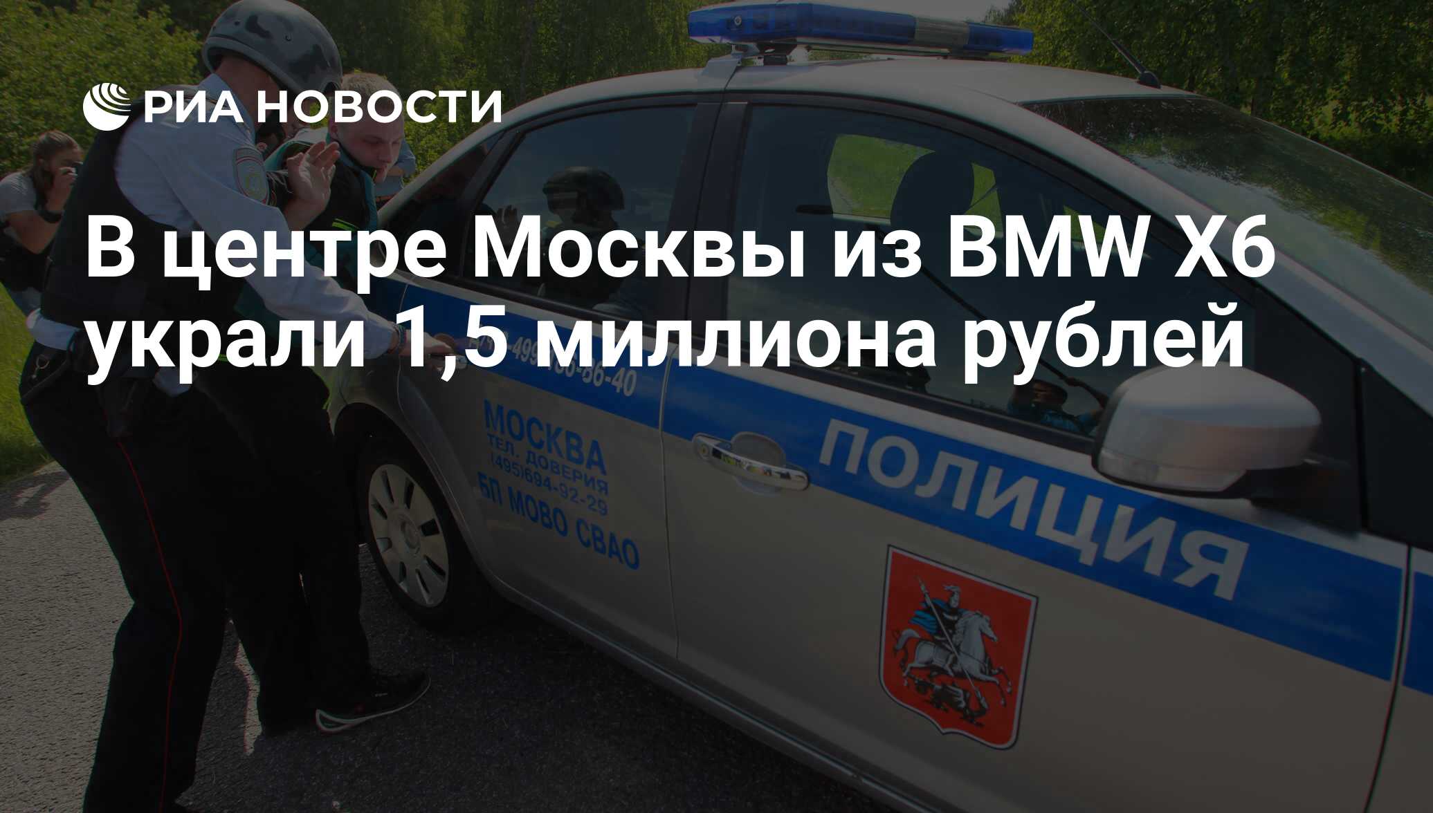 В центре Москвы из BMW X6 украли 1,5 миллиона рублей - РИА Новости,  17.08.2016