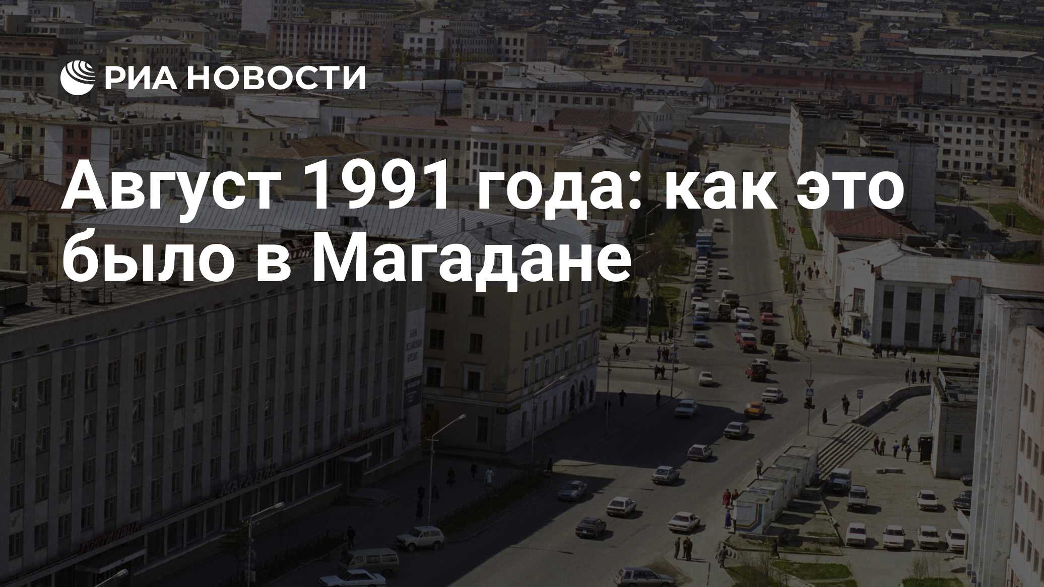 Август 1991 года: как это было в Магадане - РИА Новости, 26.05.2021