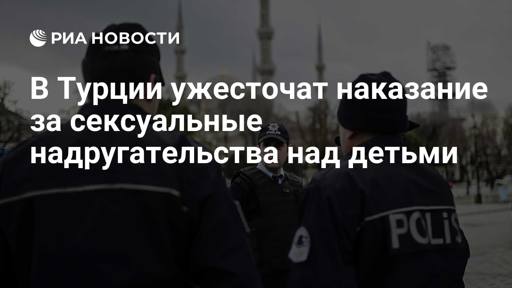 В Турции ужесточат наказание за сексуальные надругательства над детьми -  РИА Новости, 19.08.2016