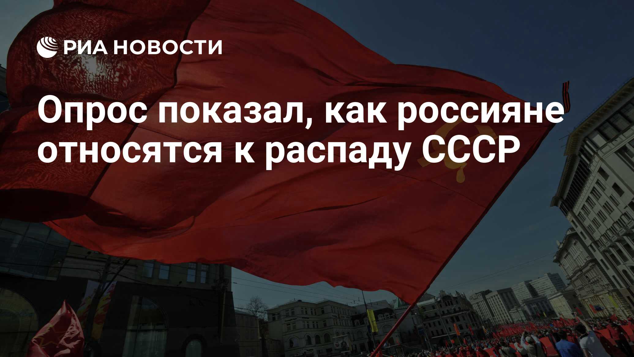 Опрос показал, как россияне относятся к распаду СССР - РИА Новости,  03.03.2020