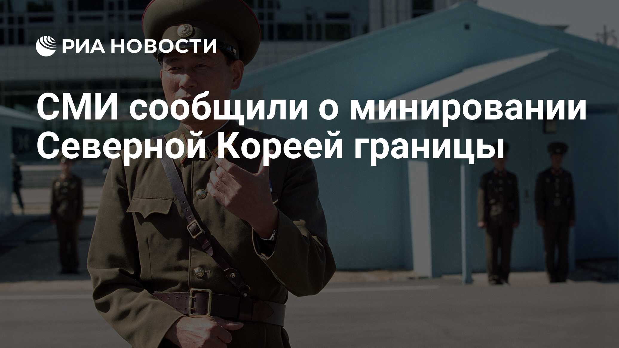 Северная корея граница с россией