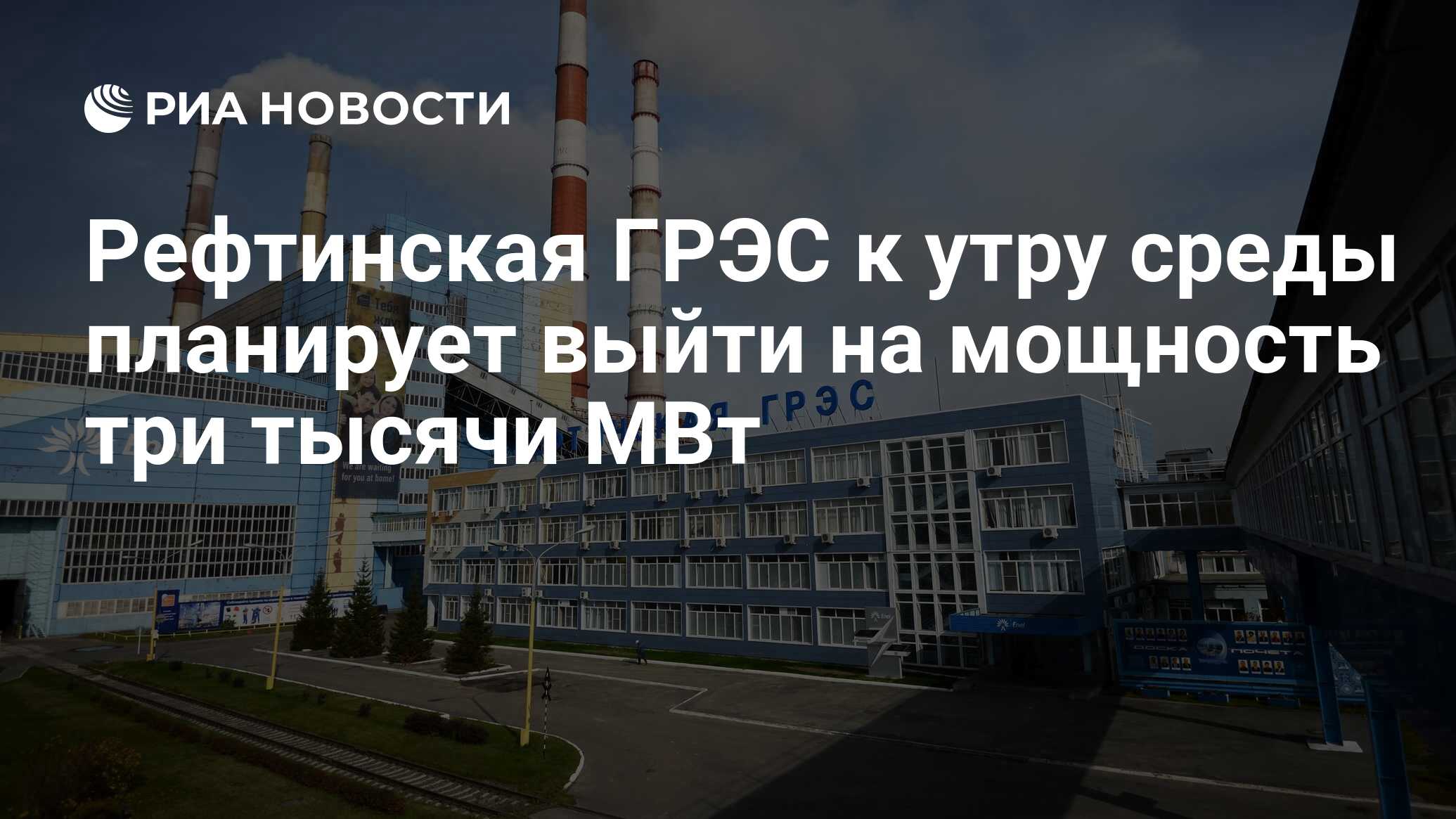 Рефтинская ГРЭС к утру среды планирует выйти на мощность три тысячи МВт -  РИА Новости, 23.08.2016