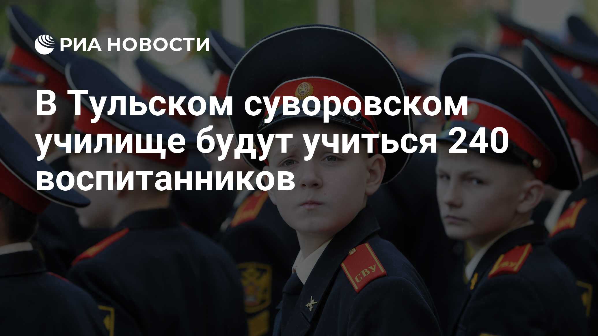 В Тульском суворовском училище будут учиться 240 воспитанников - РИА  Новости, 25.08.2016