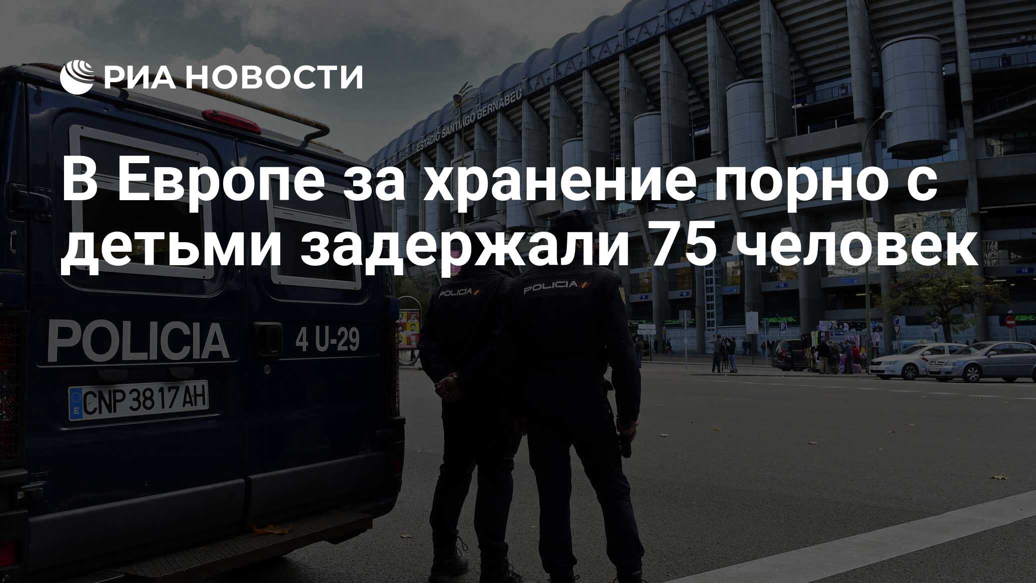 В Европе за хранение порно с детьми задержали 75 человек - РИА Новости,  23.08.2016