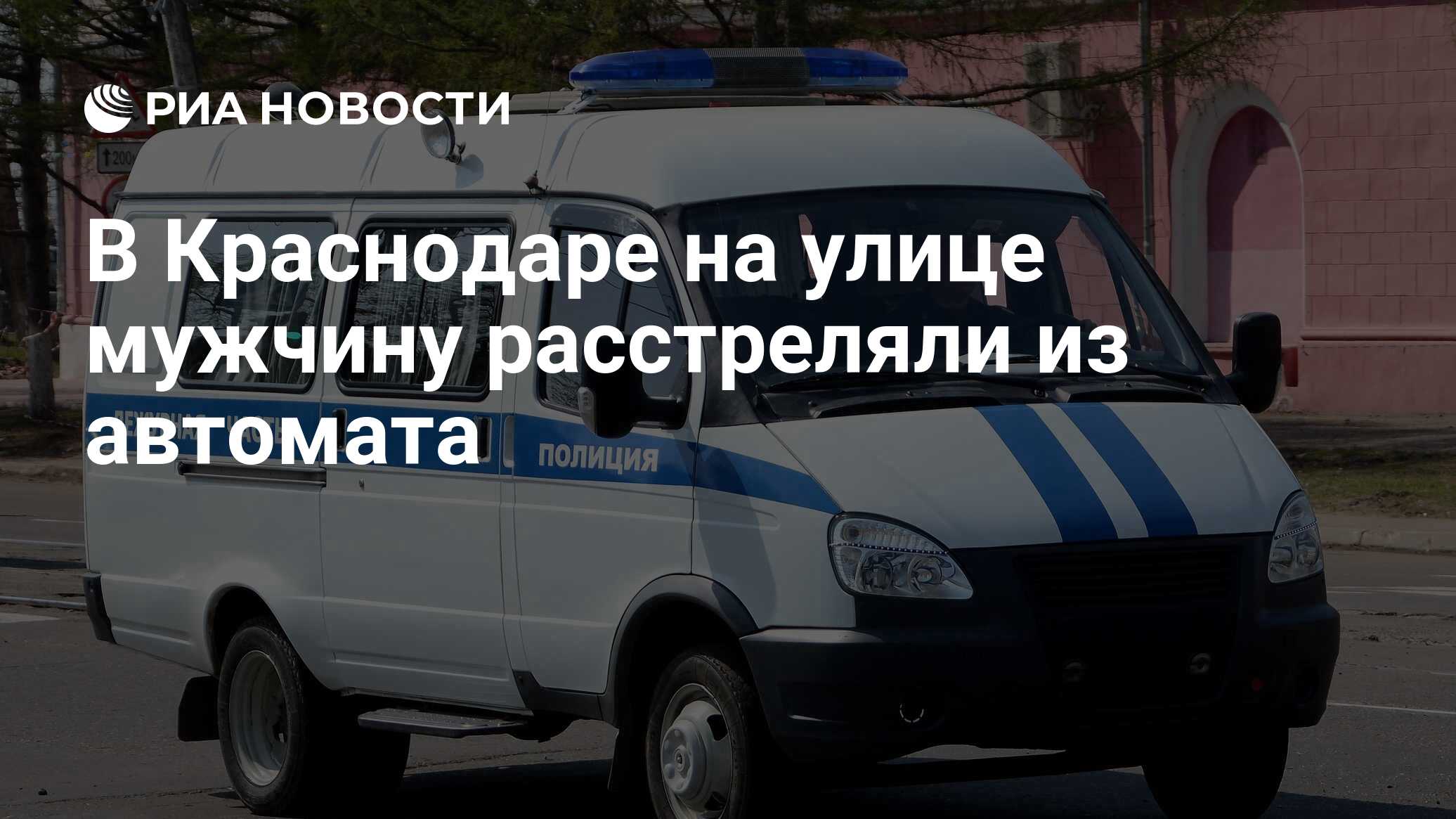 В Краснодаре на улице мужчину расстреляли из автомата - РИА Новости,  23.08.2016