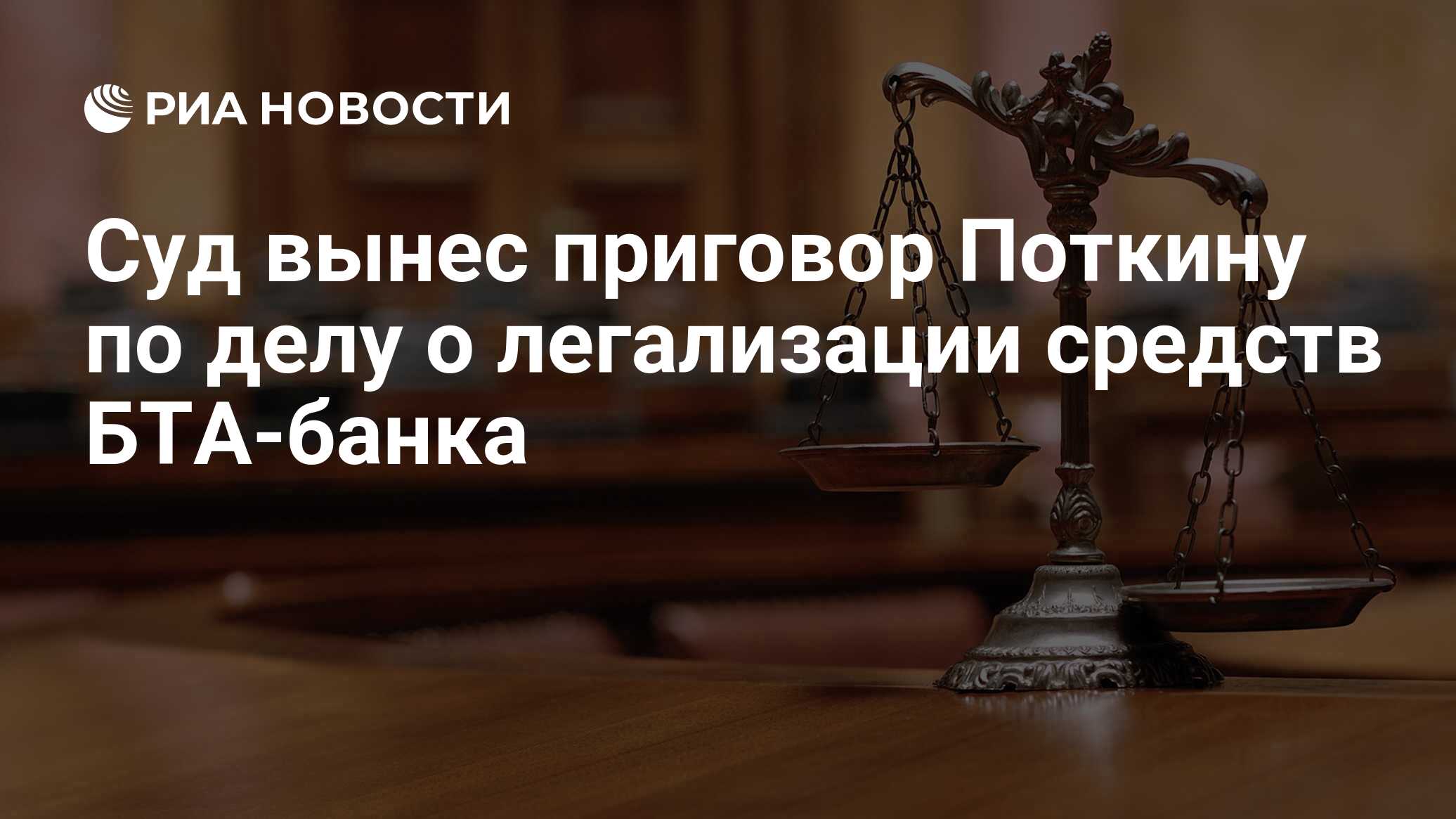 Суд вынес приговор поткину по делу о легализации средств бта-банка