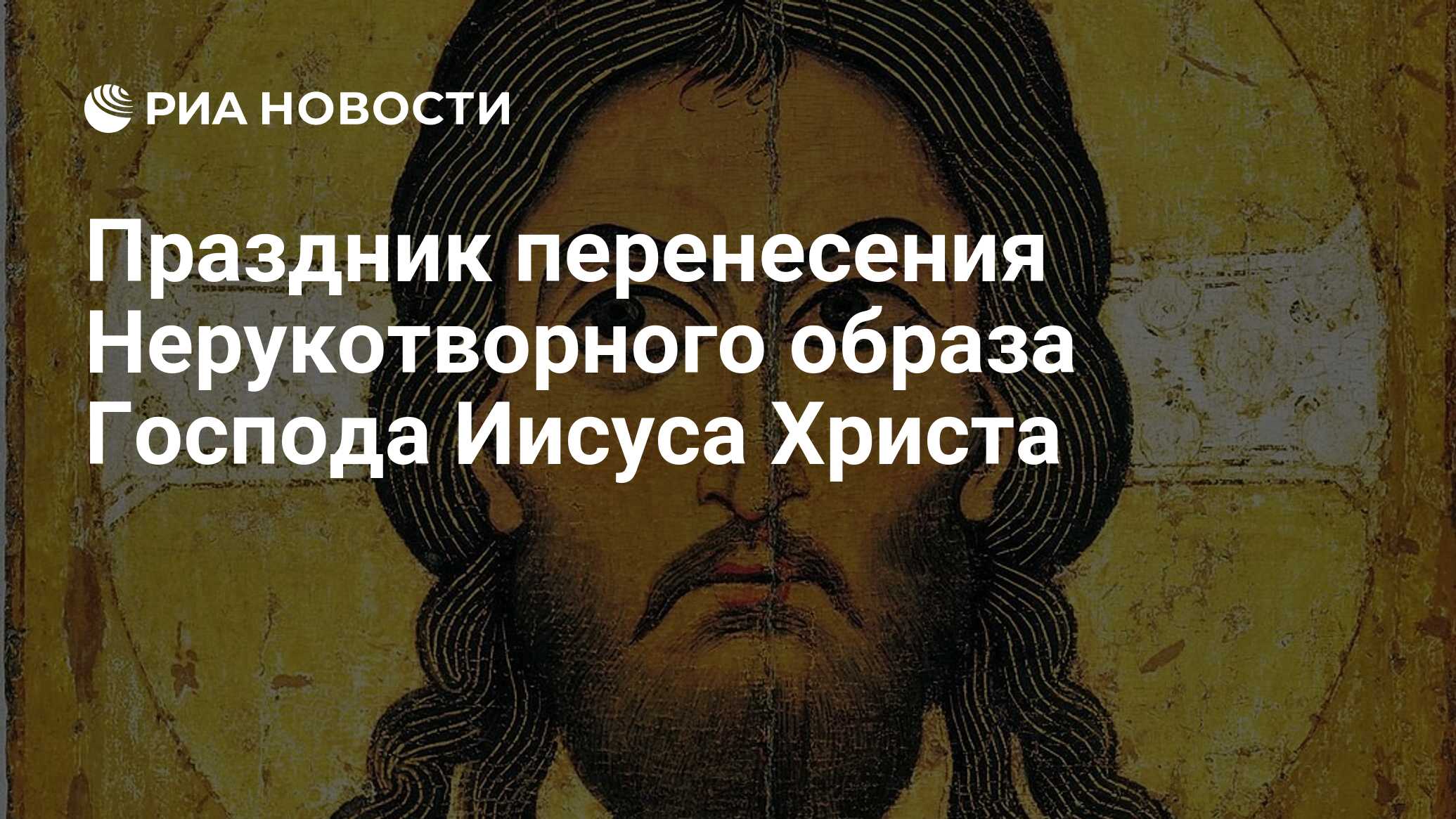 С праздником перенесения нерукотворного образа иисуса христа. С праздником перенесения нерукотворного образа иисуса христа