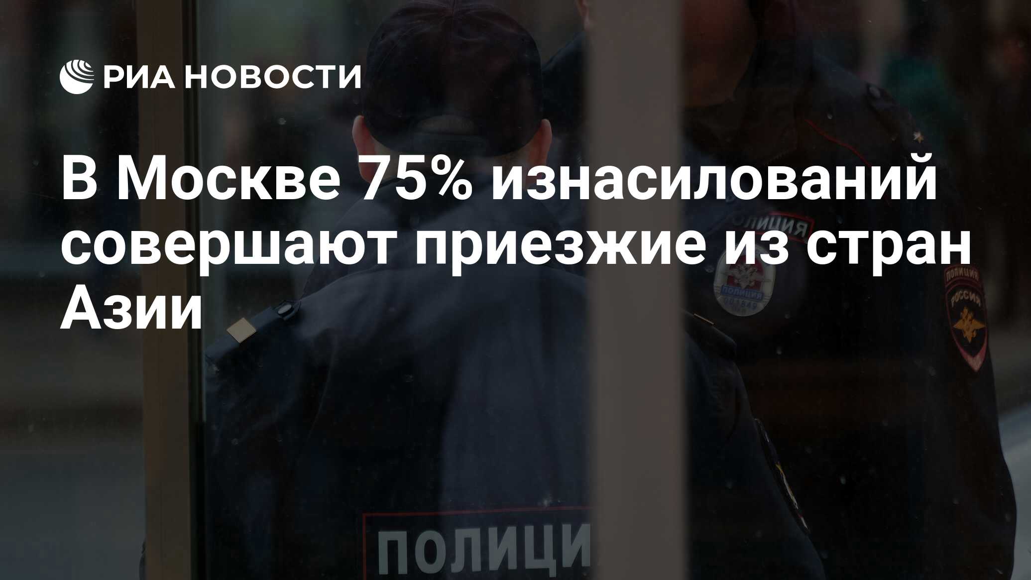 В Москве 75% изнасилований совершают приезжие из стран Азии - РИА Новости,  25.08.2016