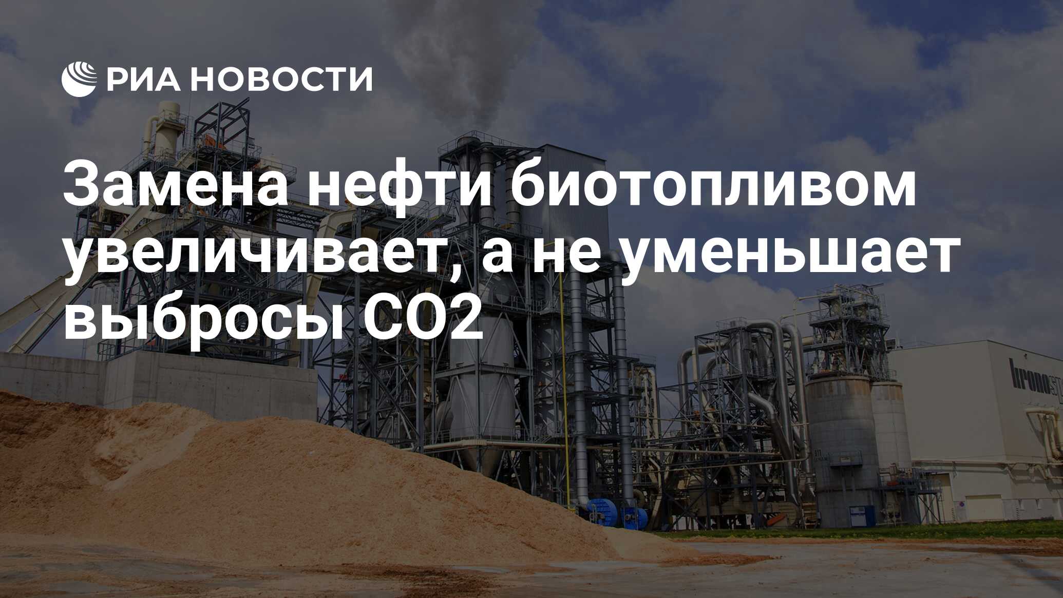 Замена нефти биотопливом увеличивает, а не уменьшает выбросы СО2 - РИА  Новости, 25.08.2016