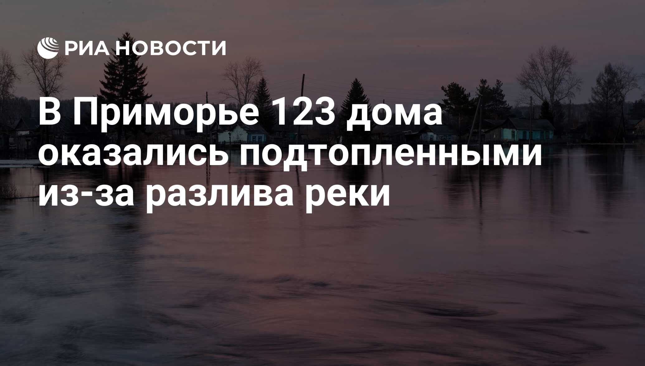 В Приморье 123 дома оказались подтопленными из-за разлива реки - РИА  Новости, 29.08.2016