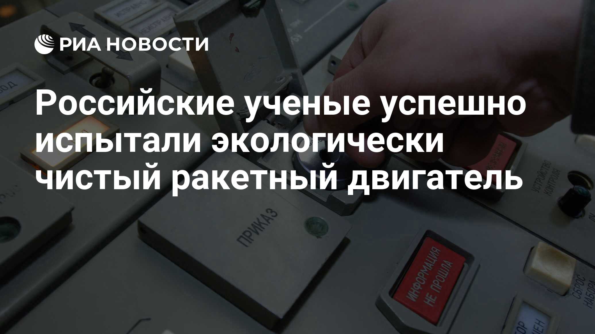 Российские ученые успешно испытали экологически чистый ракетный двигатель -  РИА Новости, 03.03.2020