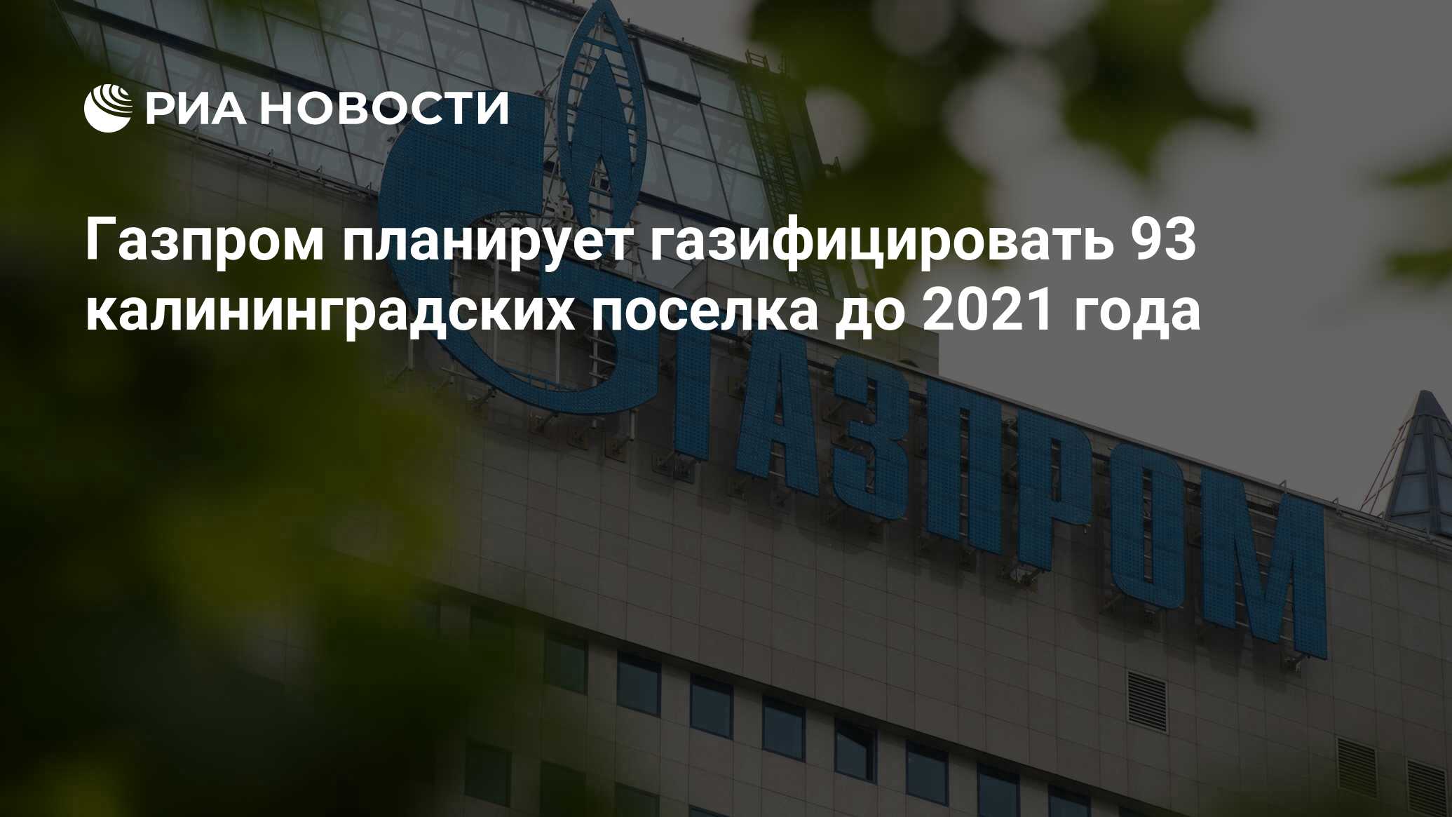 Газпром планирует газифицировать 93 калининградских поселка до 2021 года -  РИА Новости, 15.03.2021