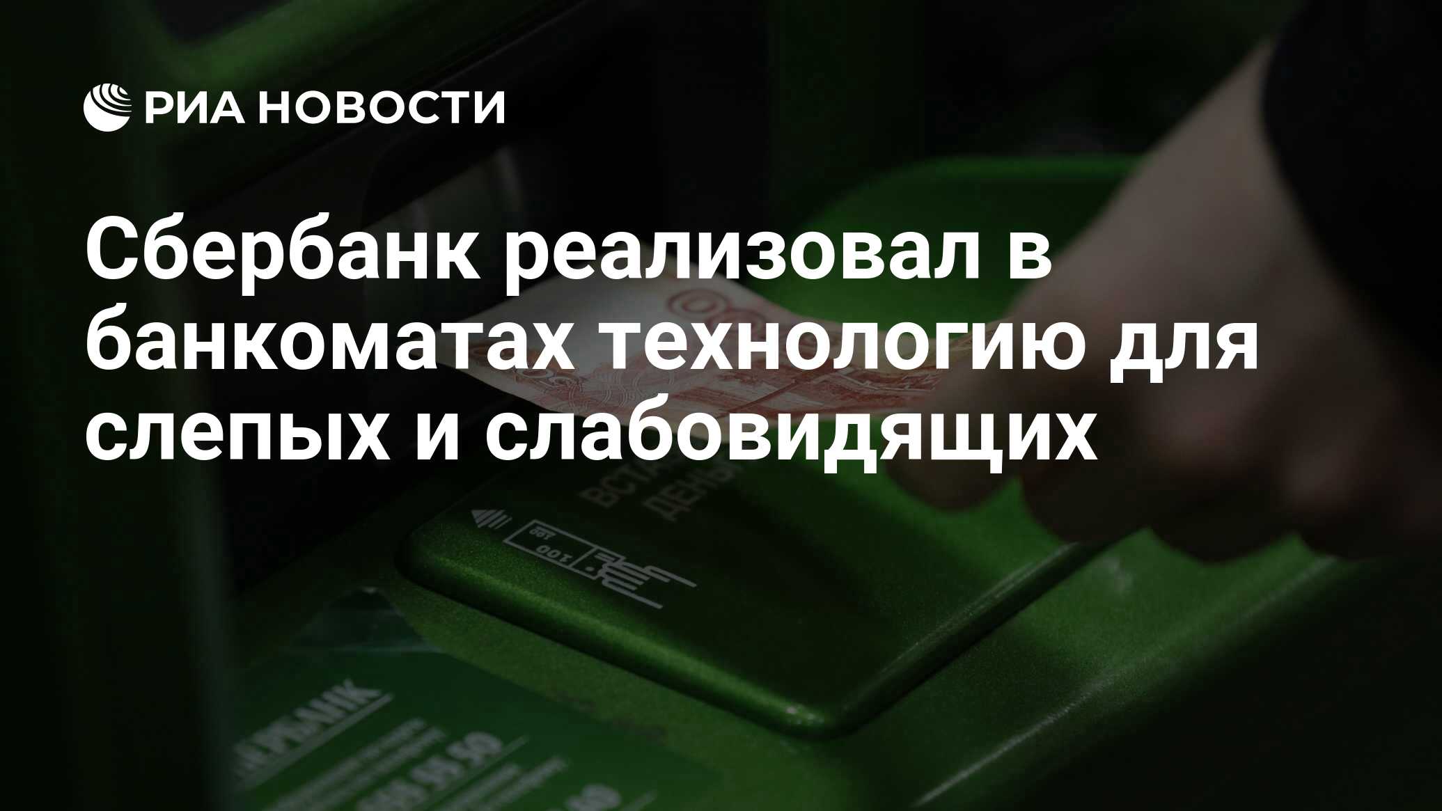 Сбербанк реализовал в банкоматах технологию для слепых и слабовидящих - РИА  Новости, 03.03.2020