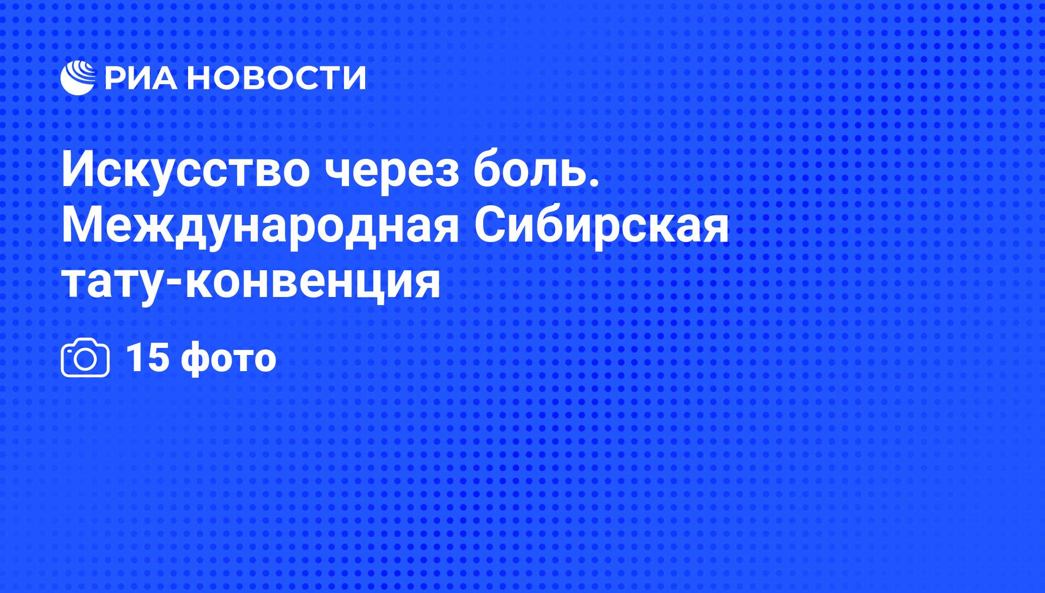 Тату конвенция 2024