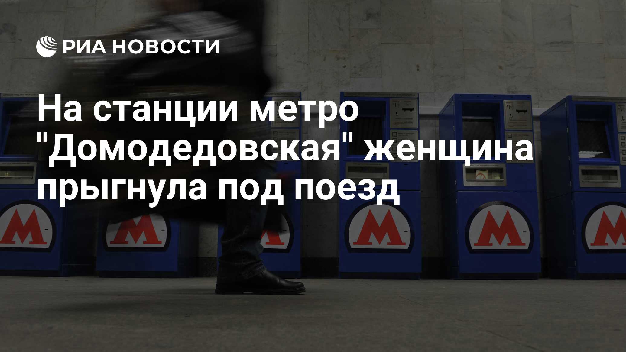 На станции метро 