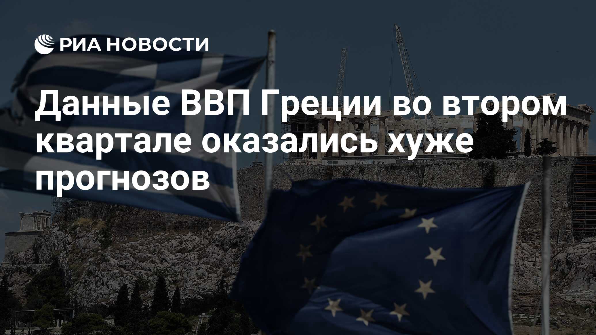 Рост ввп греции. Форум Греция. ВВП Греции