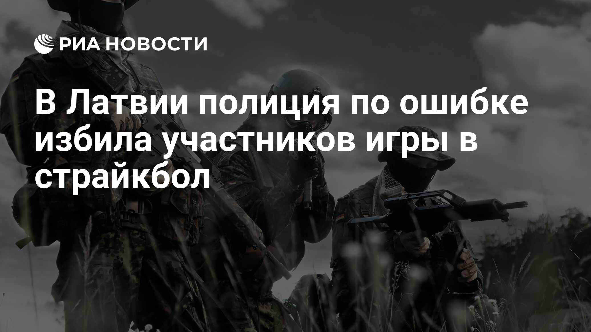 В Латвии полиция по ошибке избила участников игры в страйкбол - РИА  Новости, 29.08.2016