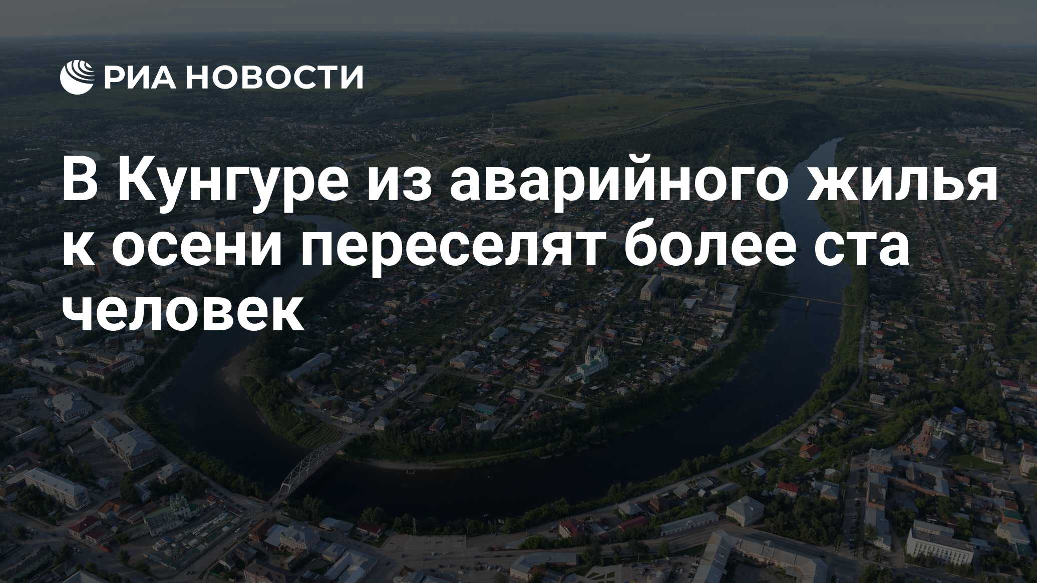 В Кунгуре из аварийного жилья к осени переселят более ста человек - РИА  Новости, 02.09.2016