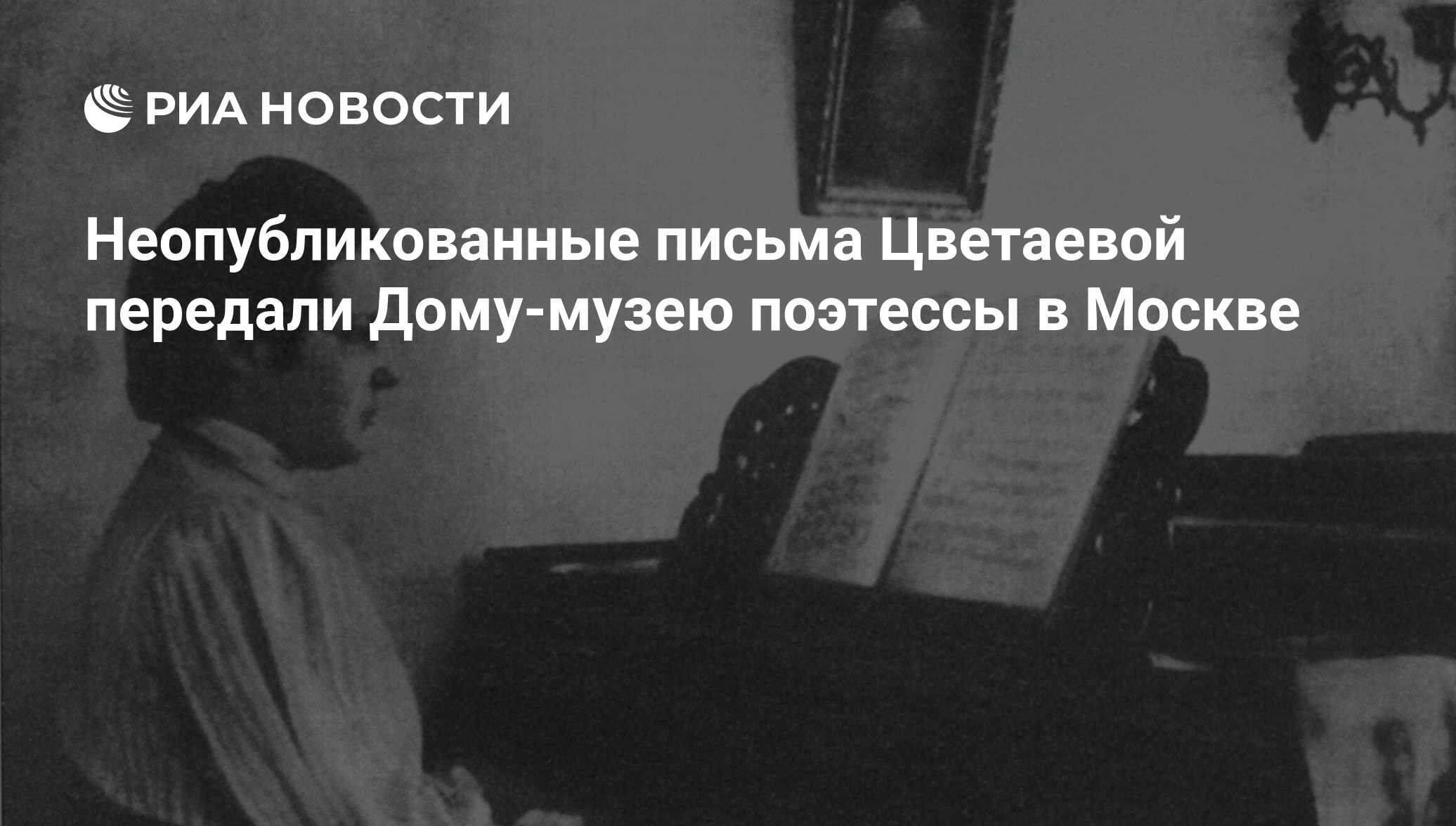 Неопубликованные письма Цветаевой передали Дому-музею поэтессы в Москве -  РИА Новости, 09.09.2016