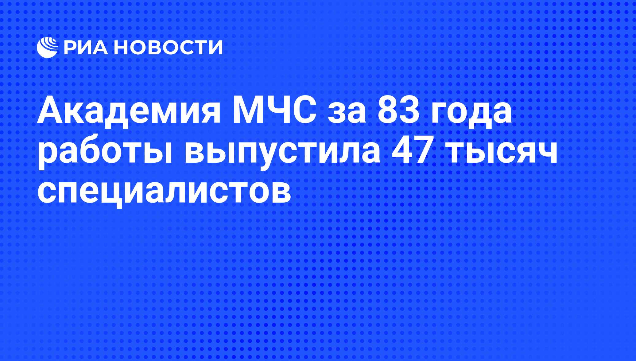 Академия МЧС за 83 года работы выпустила 47 тысяч специалистов - РИА  Новости, 03.03.2020