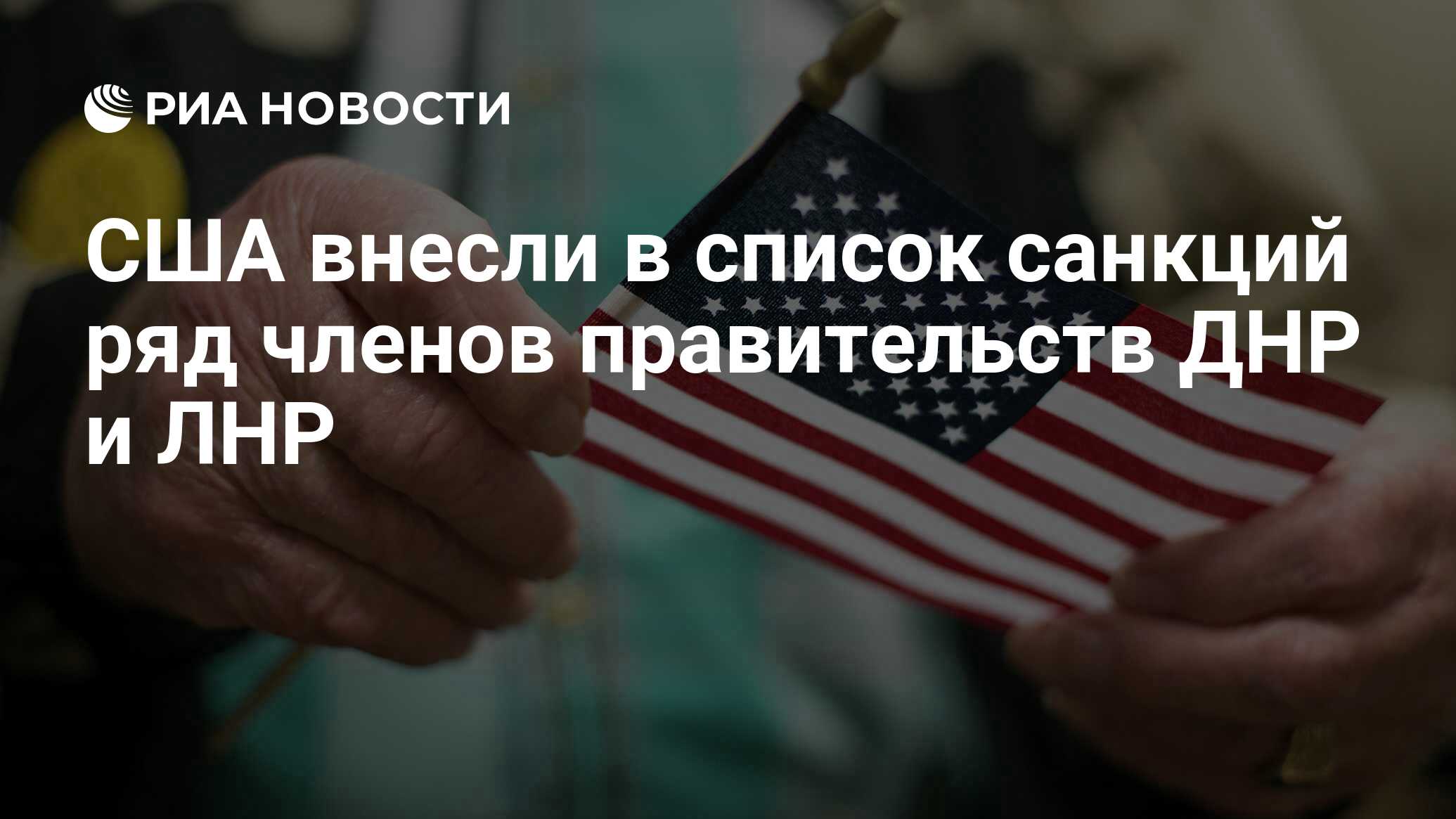 США внесли в список санкций ряд членов правительств ДНР и ЛНР - РИА  Новости, 01.09.2016