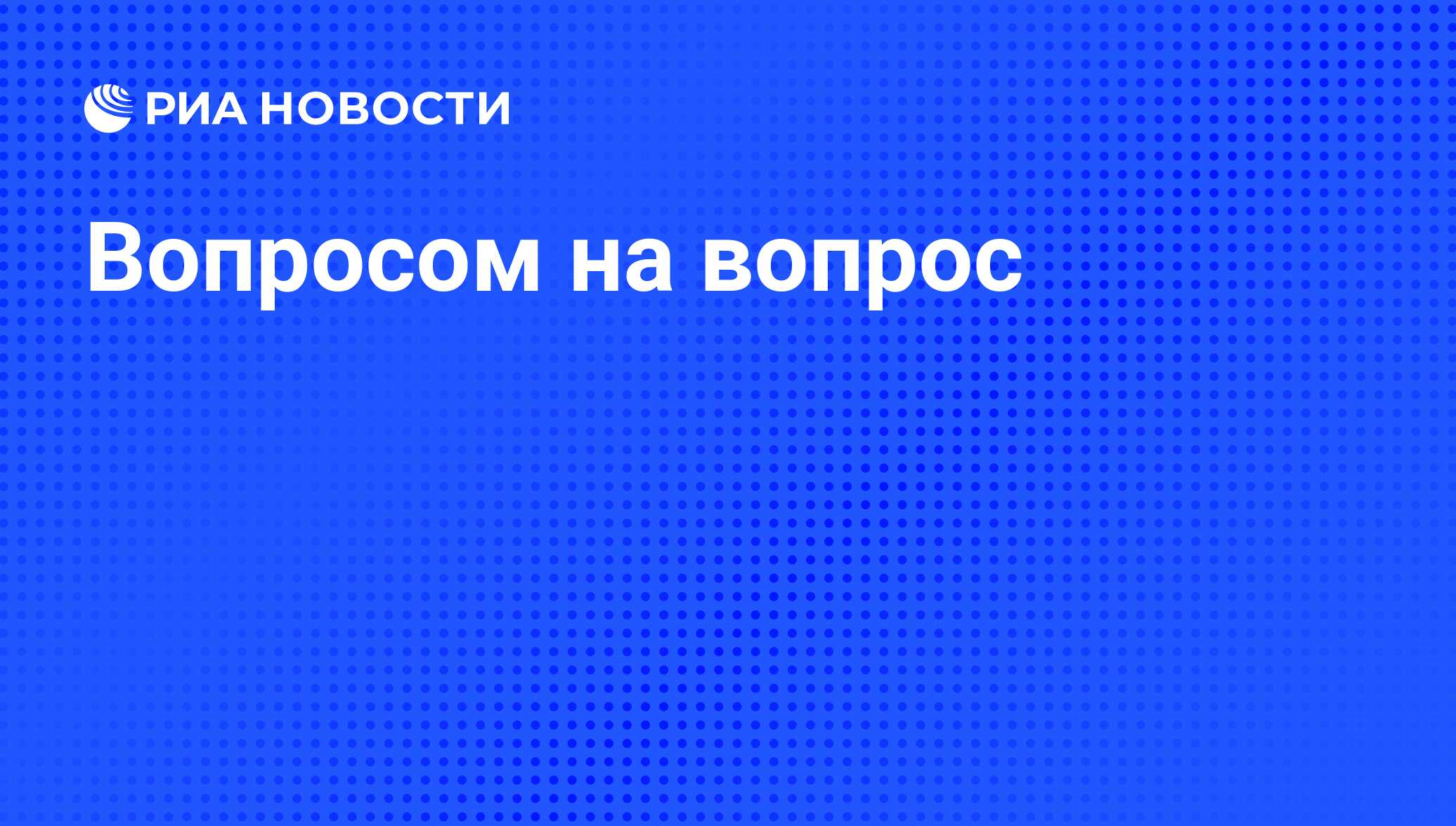 Вопросы и ответы создателя